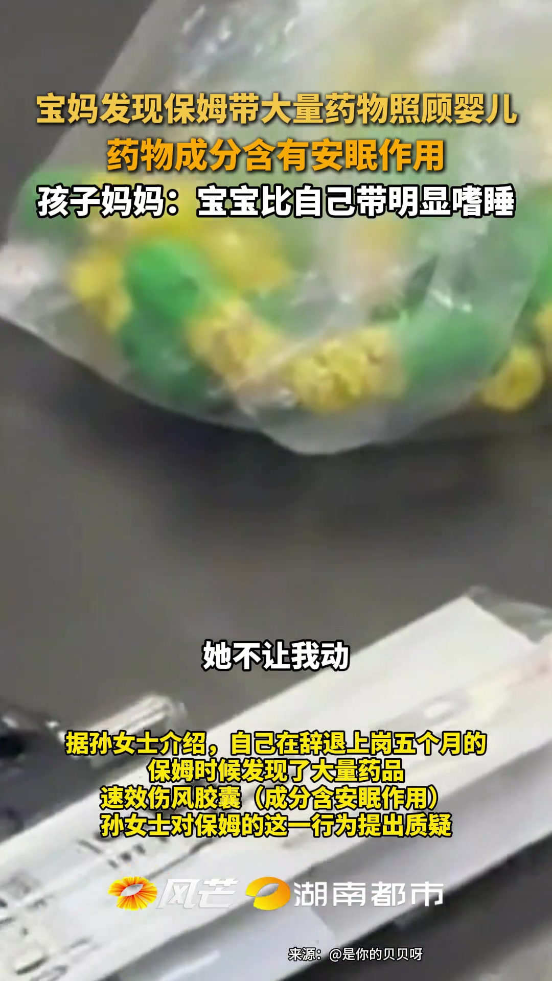 宝妈发现保姆带安眠药物照顾婴儿且明显宝宝爱嗜睡