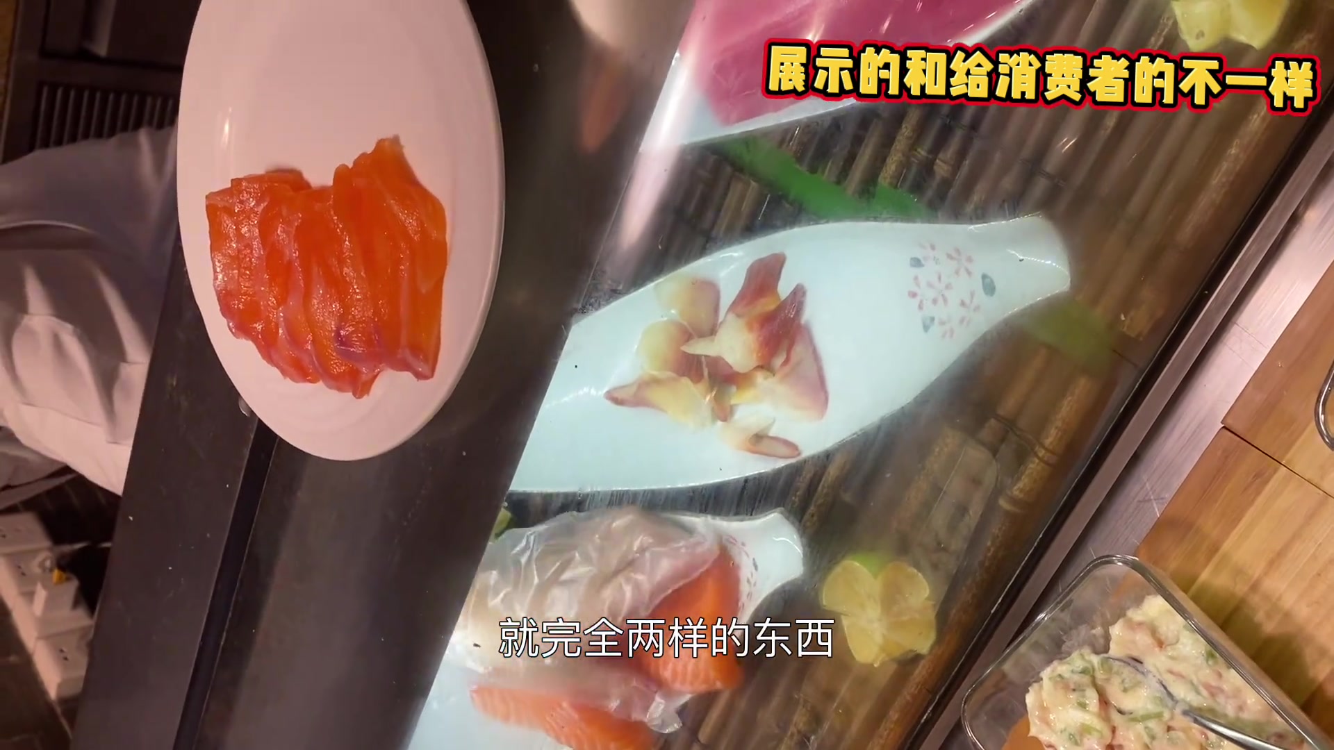 展示和给消费者的不一致