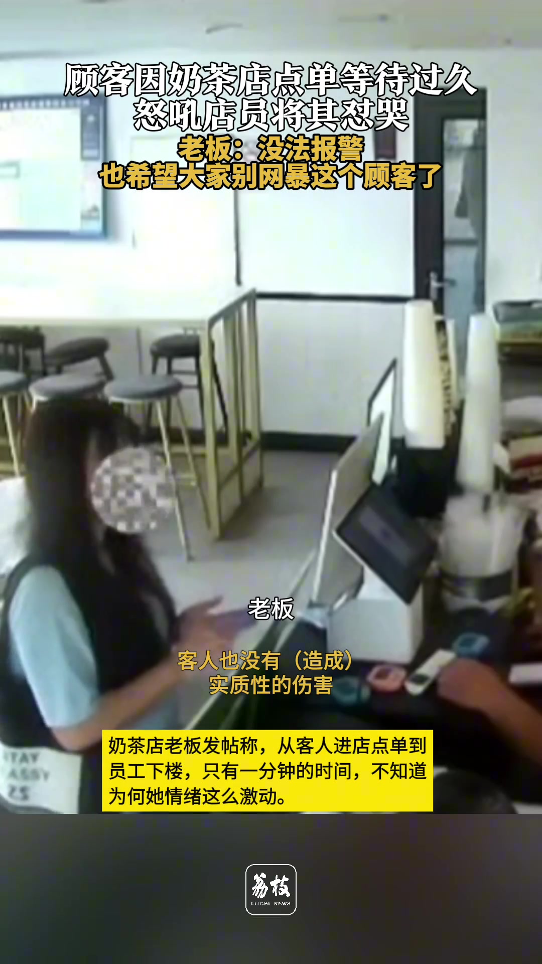 顾客因奶茶店点单等待过久，怒吼店员将其怼哭