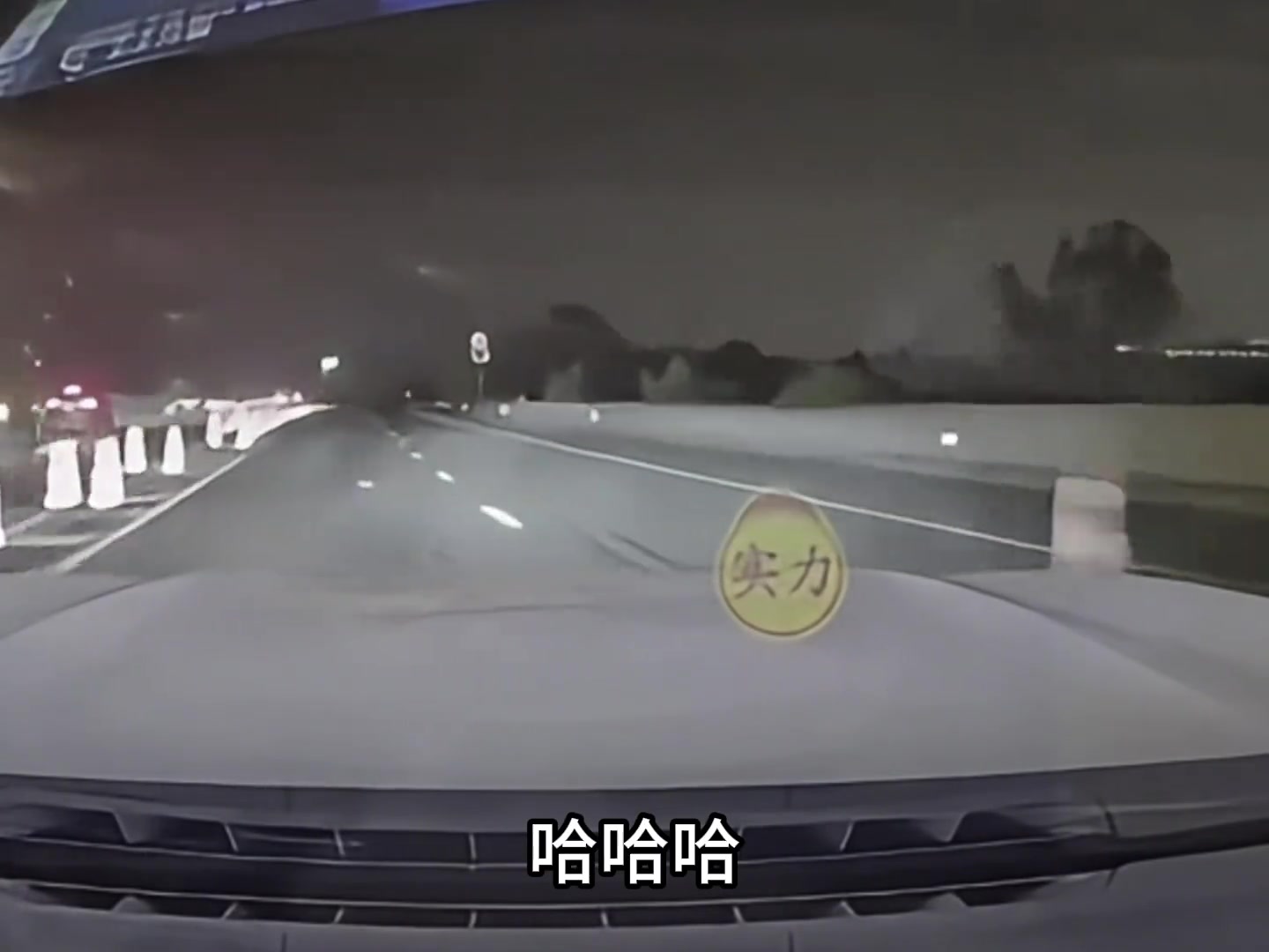 超个车给自己整笑了