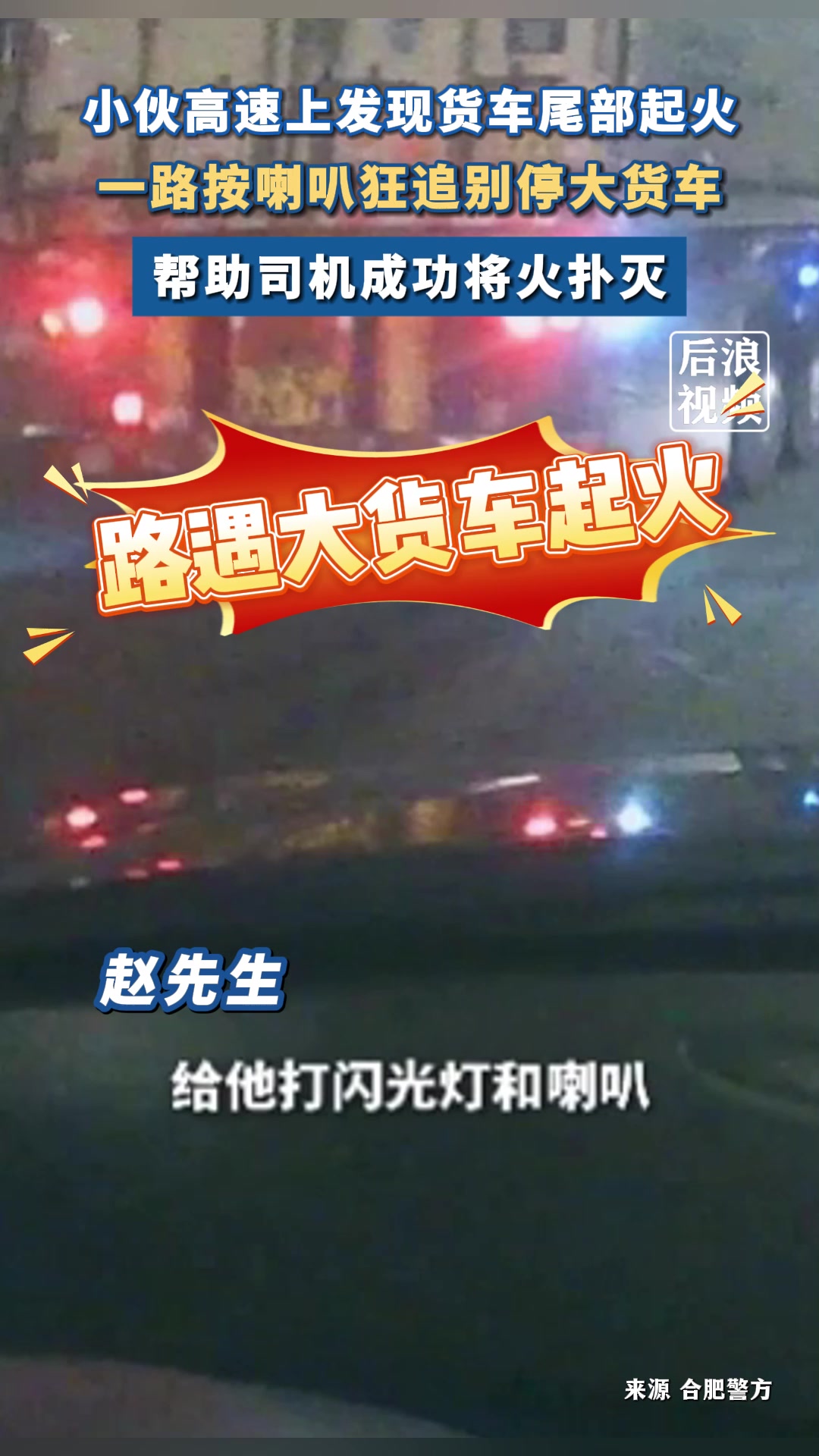 小伙路遇大货车起火，高速狂按喇叭别停货车帮救火