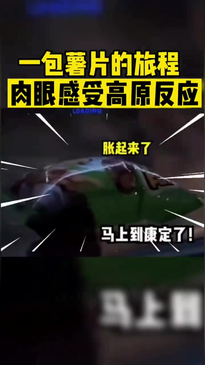 一包薯片感受高原反应