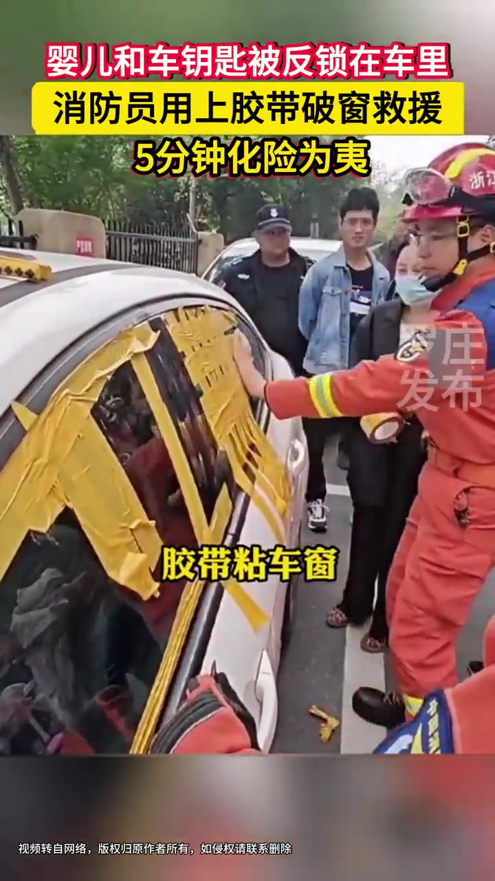 婴儿和车钥匙被反锁车里，消防员用胶布破窗救援
