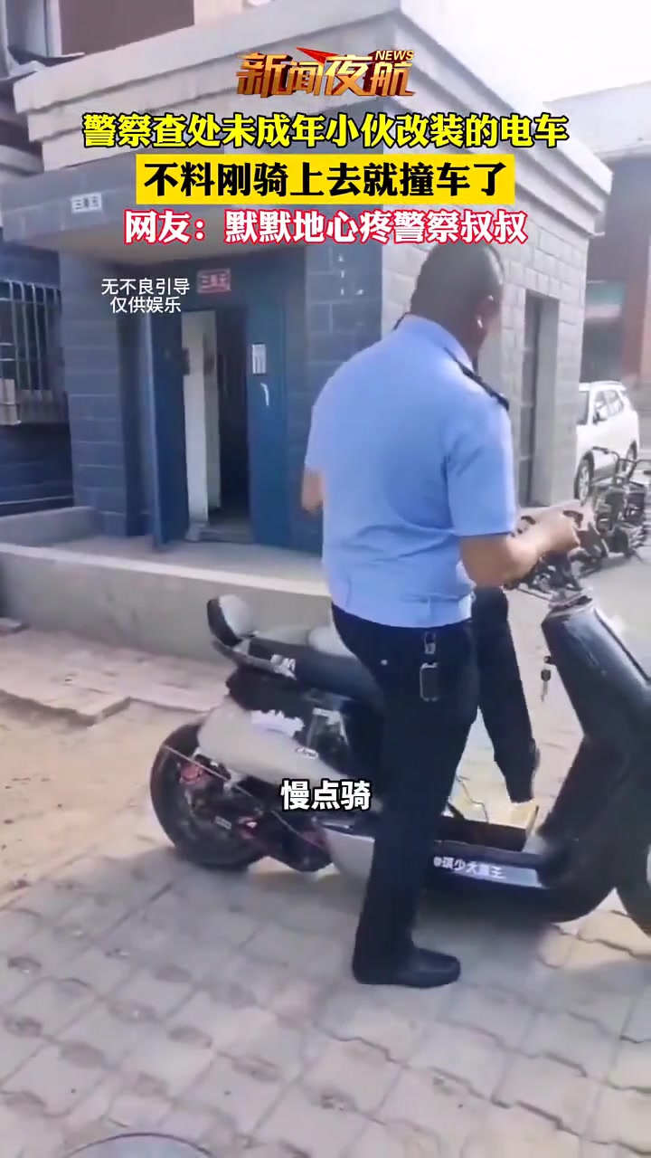 警察查处未成年小伙改装的电车，不料刚骑上去就撞车了