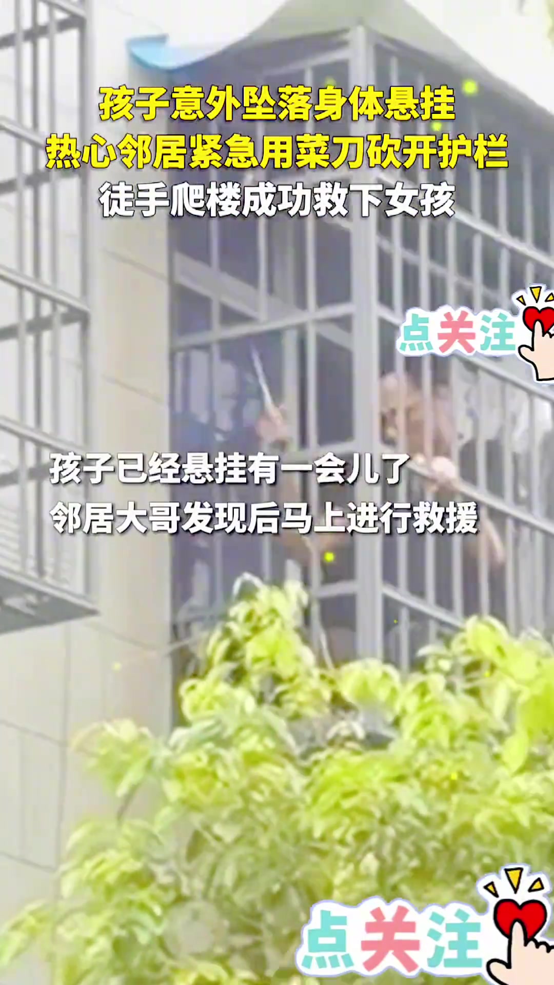 孩子意外坠落身体悬挂，邻居用菜刀砍开护栏救下女孩