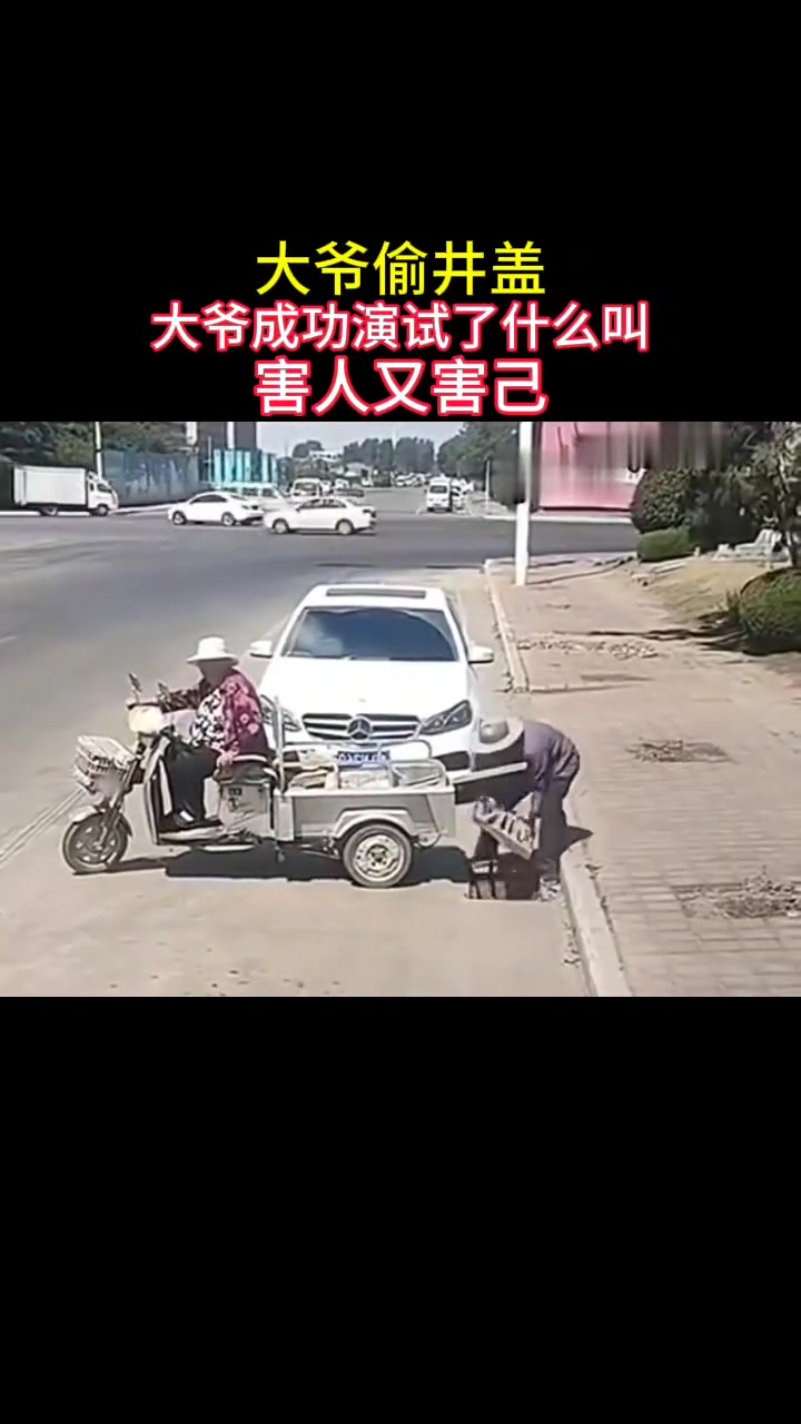 大爷成功演示了什么叫害人又害己
