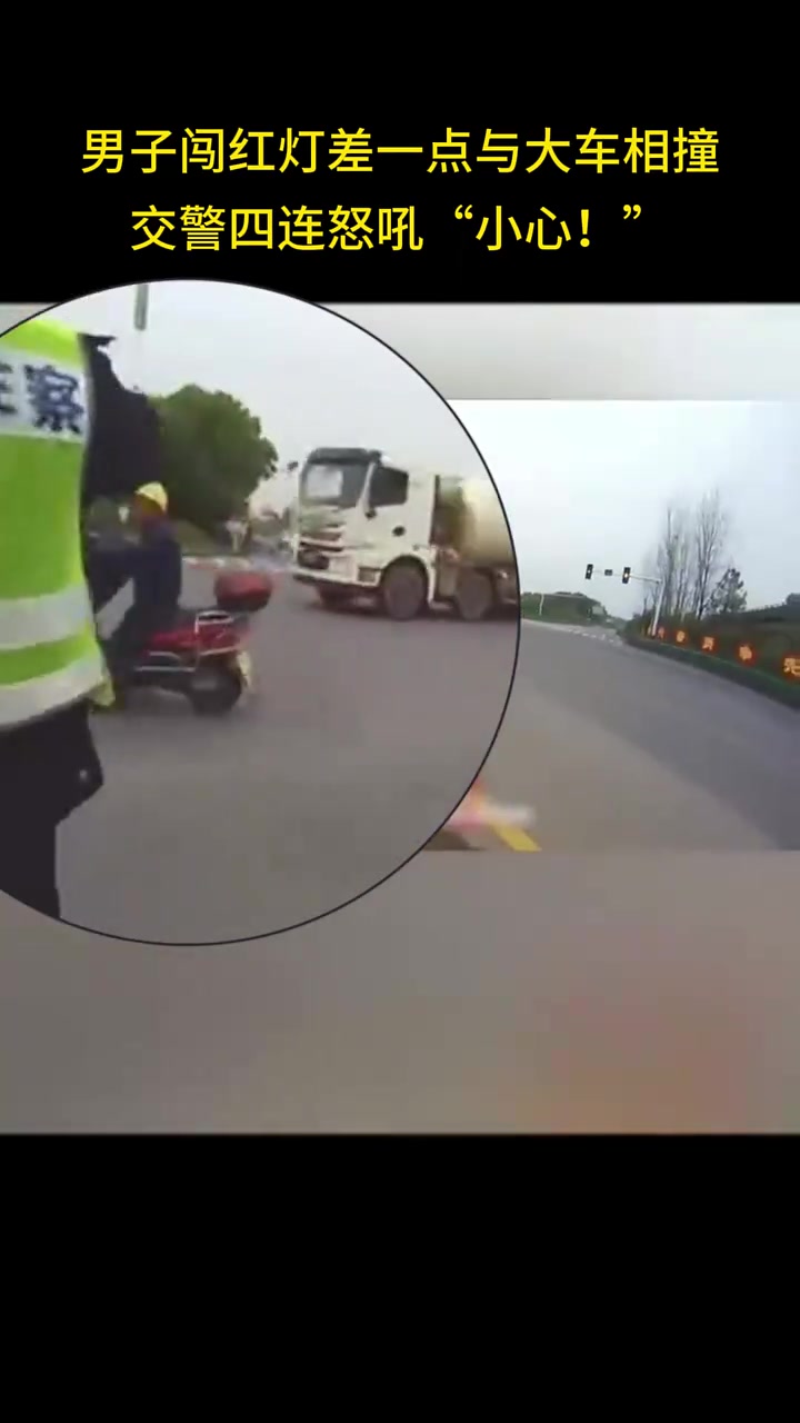 男子闯红灯差一点与大车相撞，交警连喊四声”小心“
