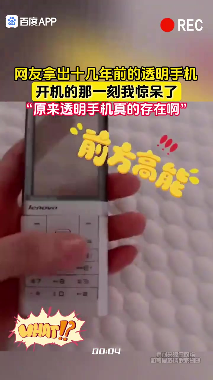 网友拿出十几年前的透明手机，开机那一刻我惊呆了