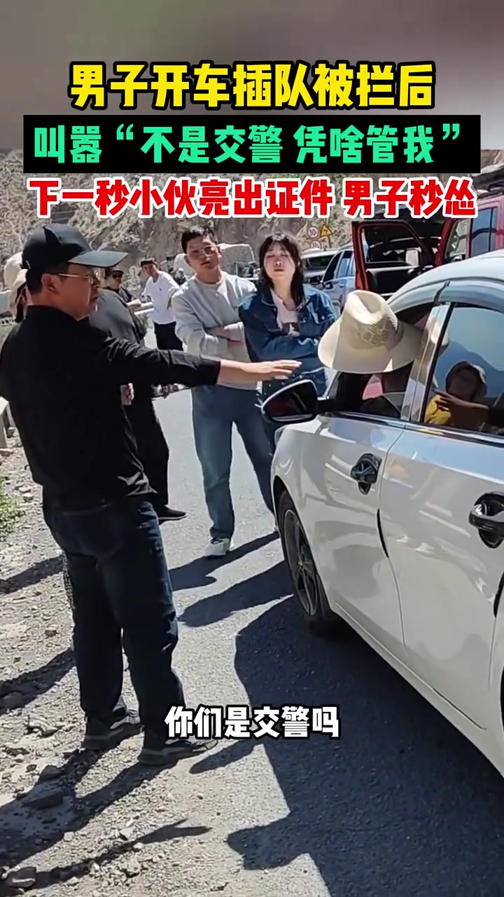 男子开车插队被拦后叫嚣不是交警凭啥管我，下一秒小伙亮出证件