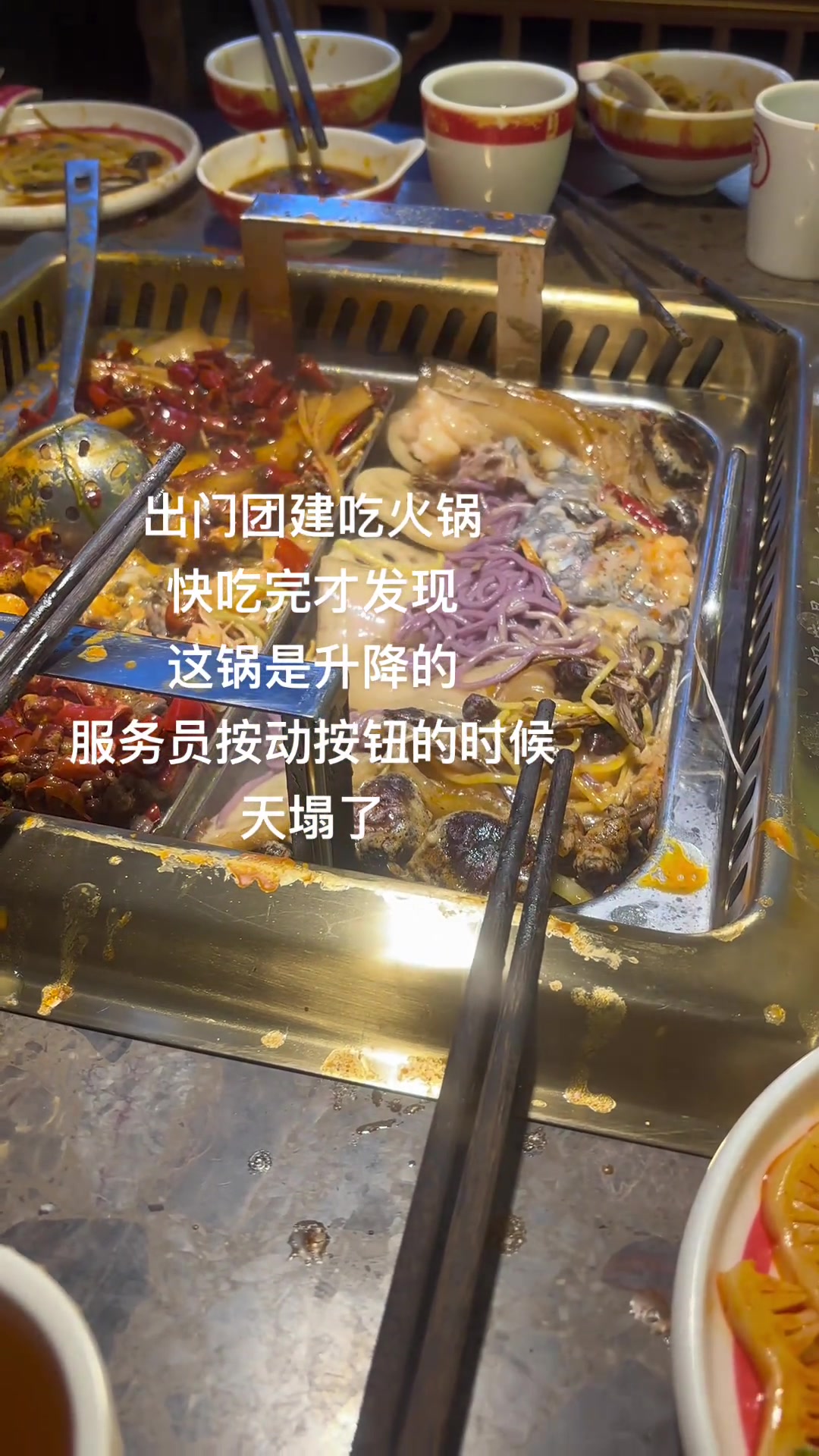 升下去：火锅升上来：泔水