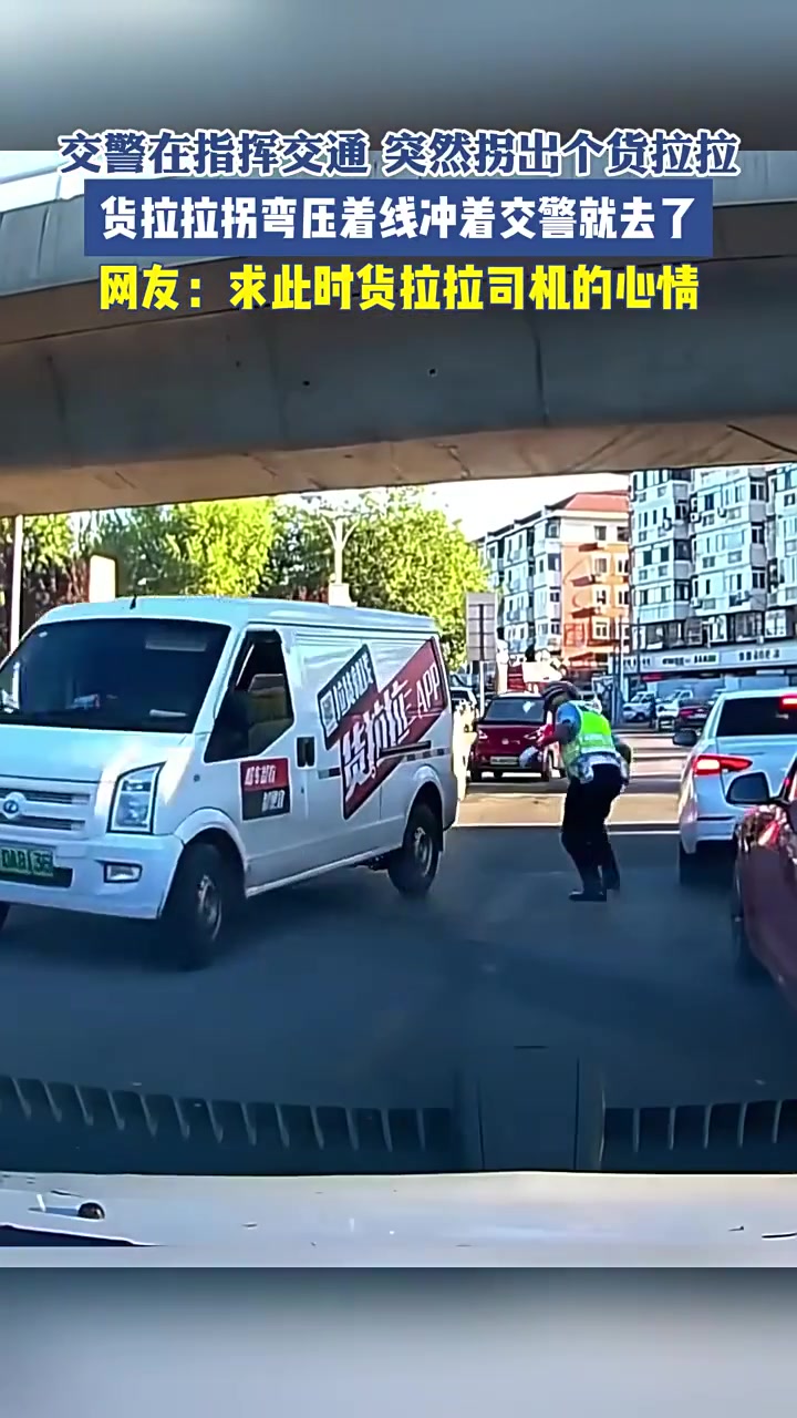 交警在指挥交通，突然拐出个货拉拉