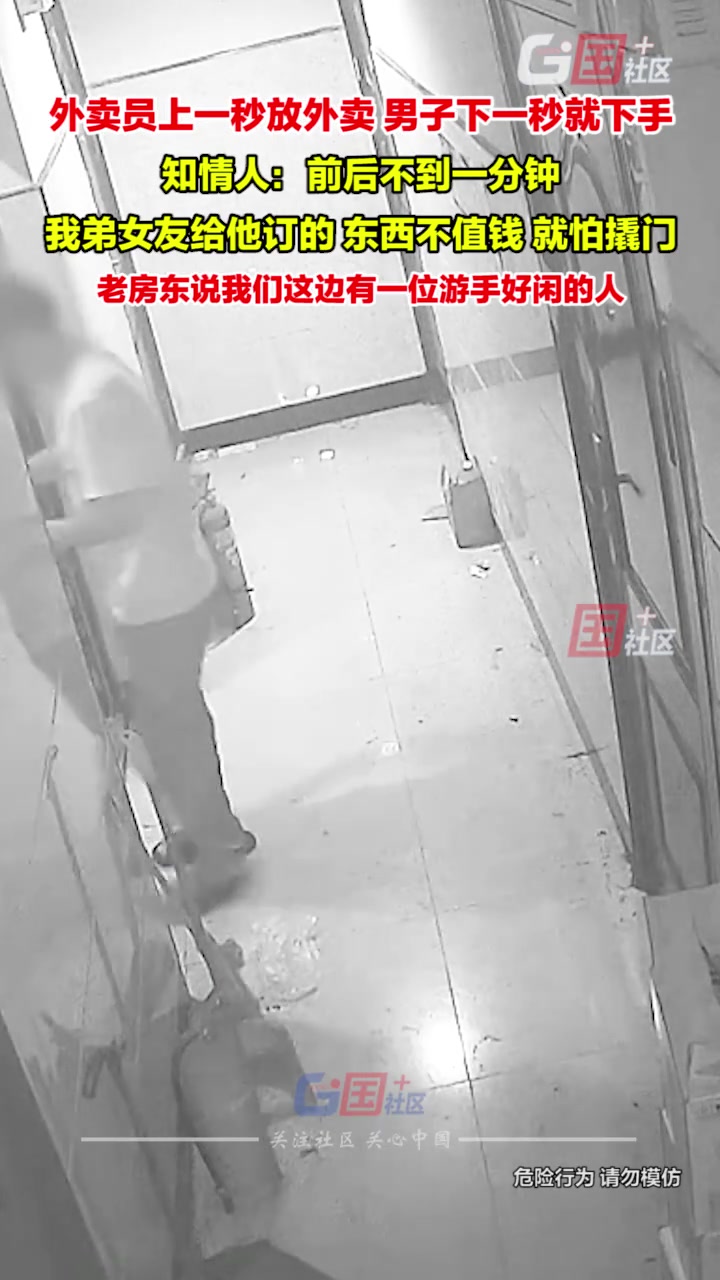 浙江金华外卖员上一秒放外卖，男子下一秒就下手