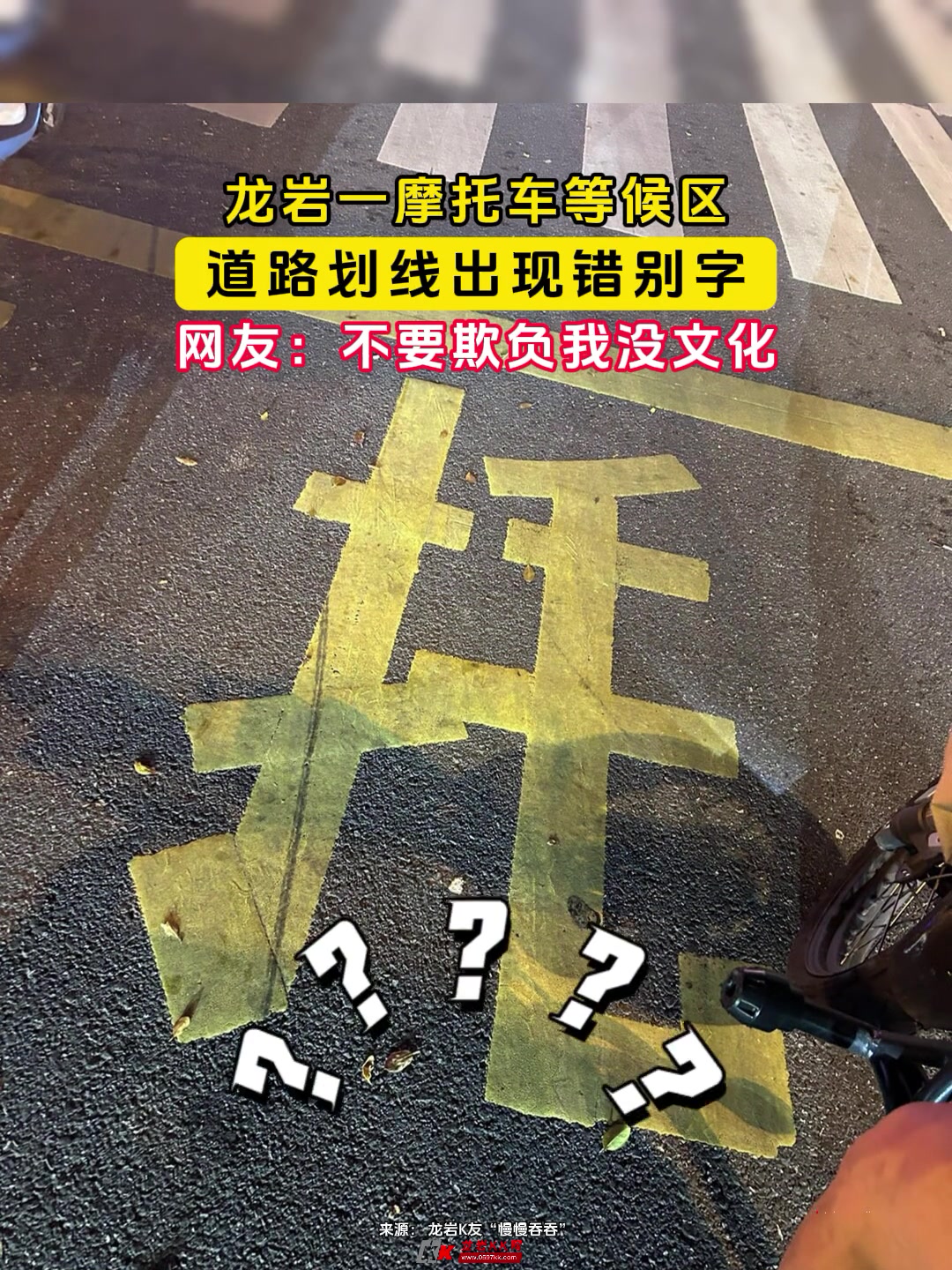 道路划线出现错别字网友：不要欺负我没文化