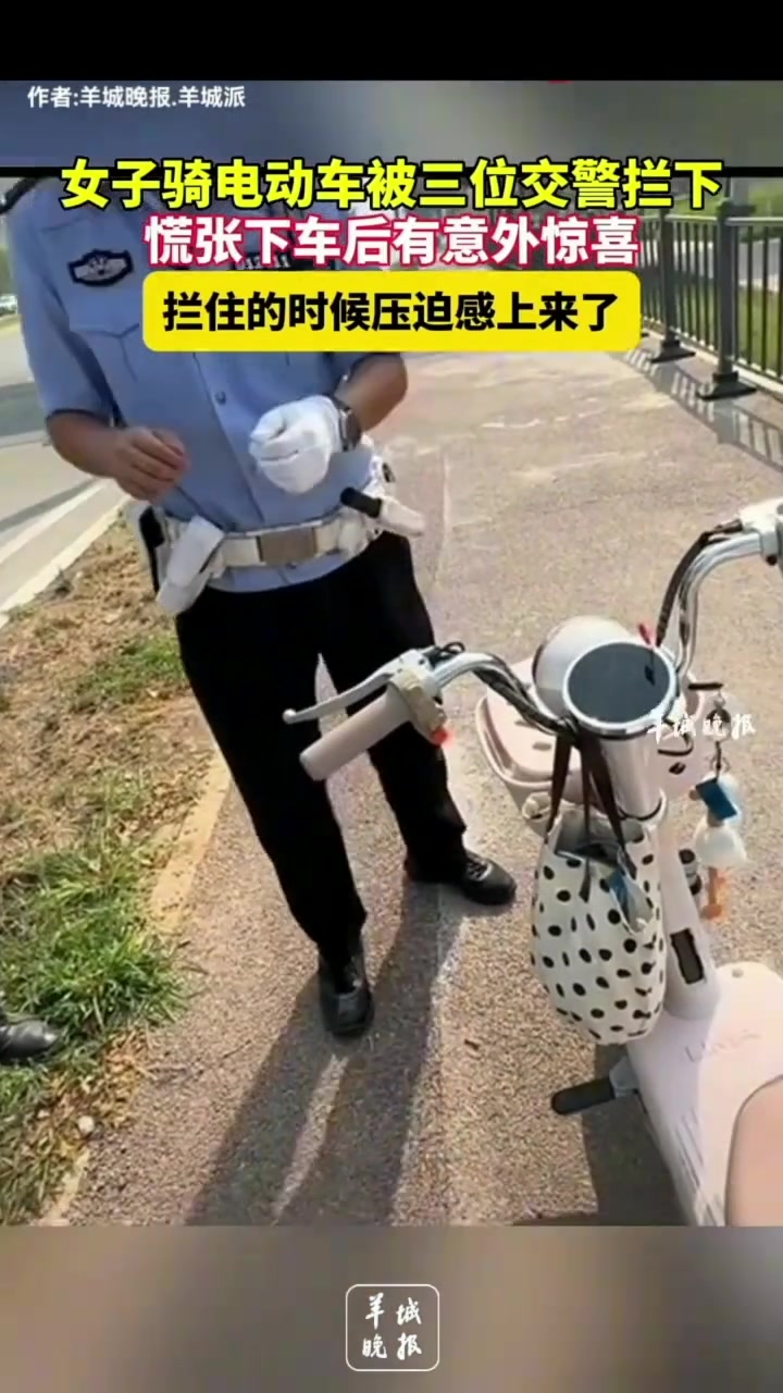 女子骑电动车被三位交警拦下慌张下车后有意外惊喜