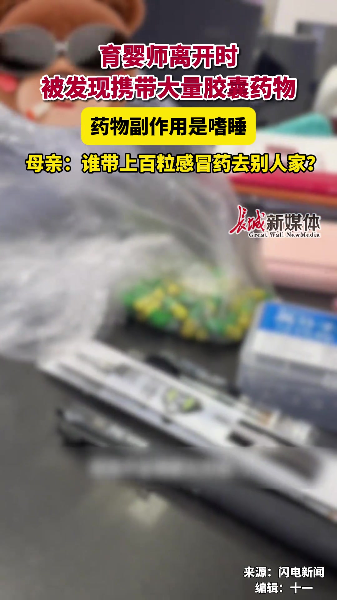 育婴师离开时竟被发现携带大量胶囊药物
