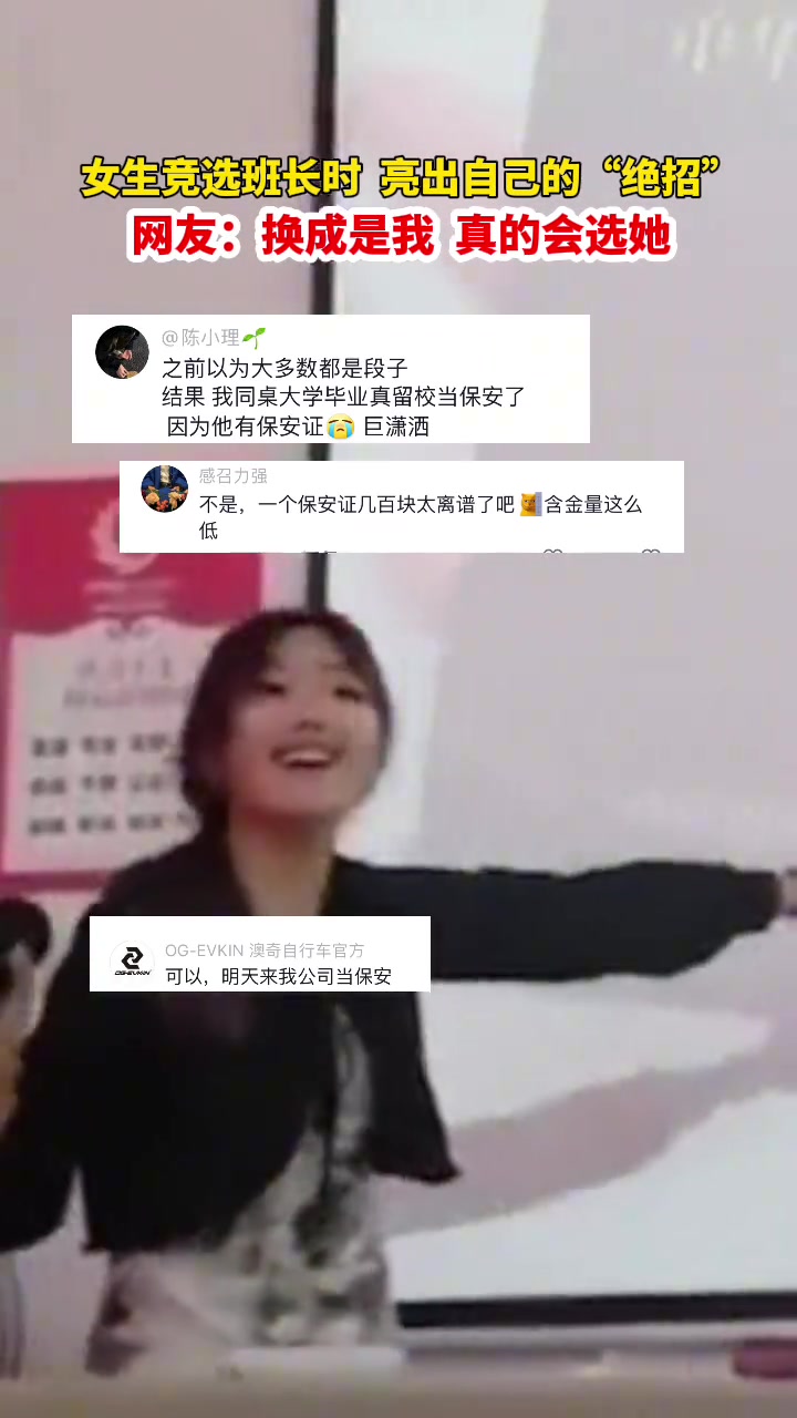 女生竞选班干部亮出“杀手锏”“我有保安证！”