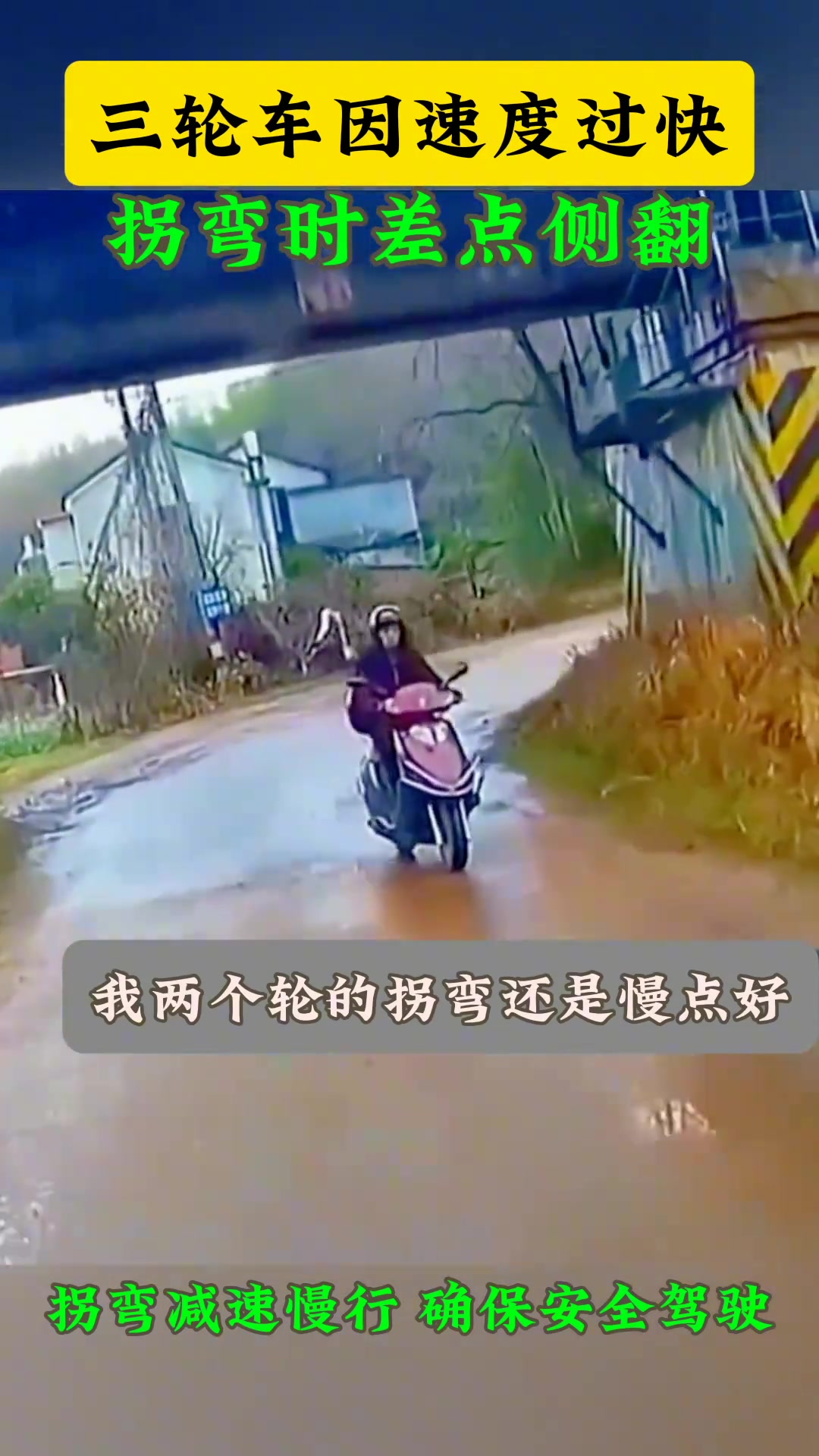 三轮车因速度过快，拐弯时差点侧翻