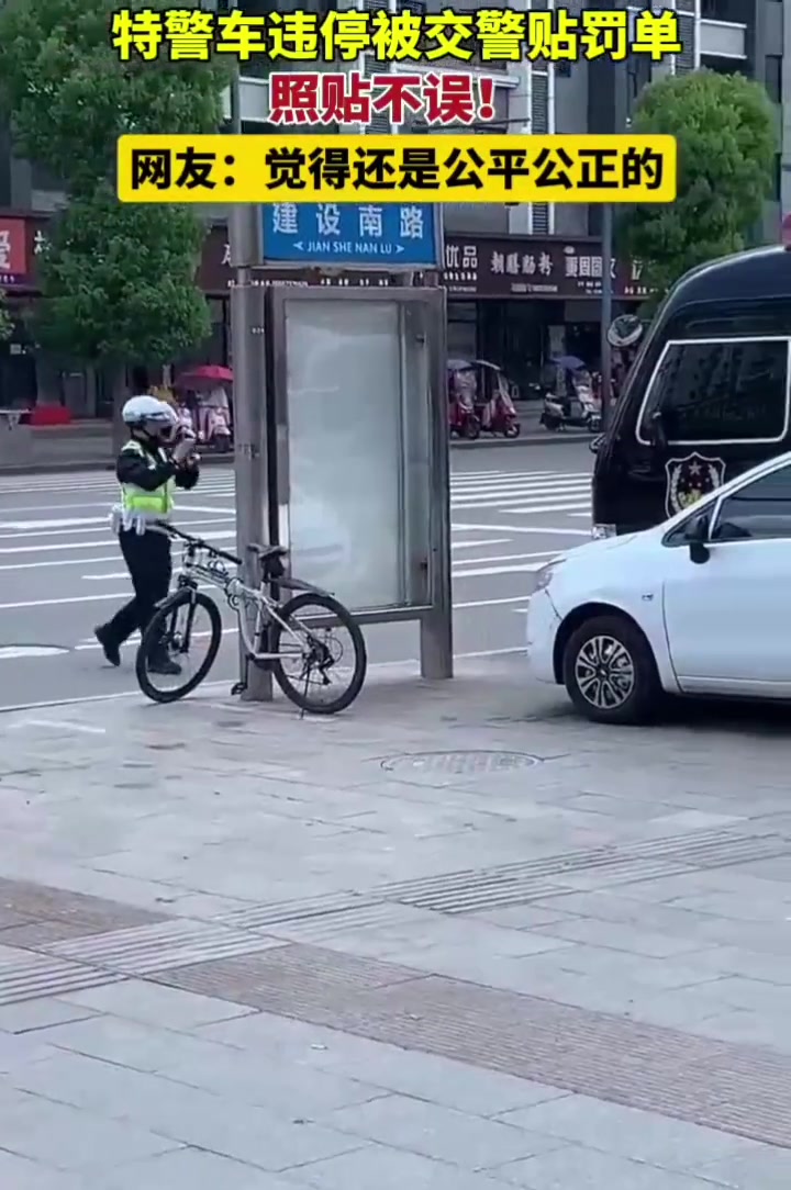 特警车违停被交警贴罚单，网友：还是觉得公平公正的！