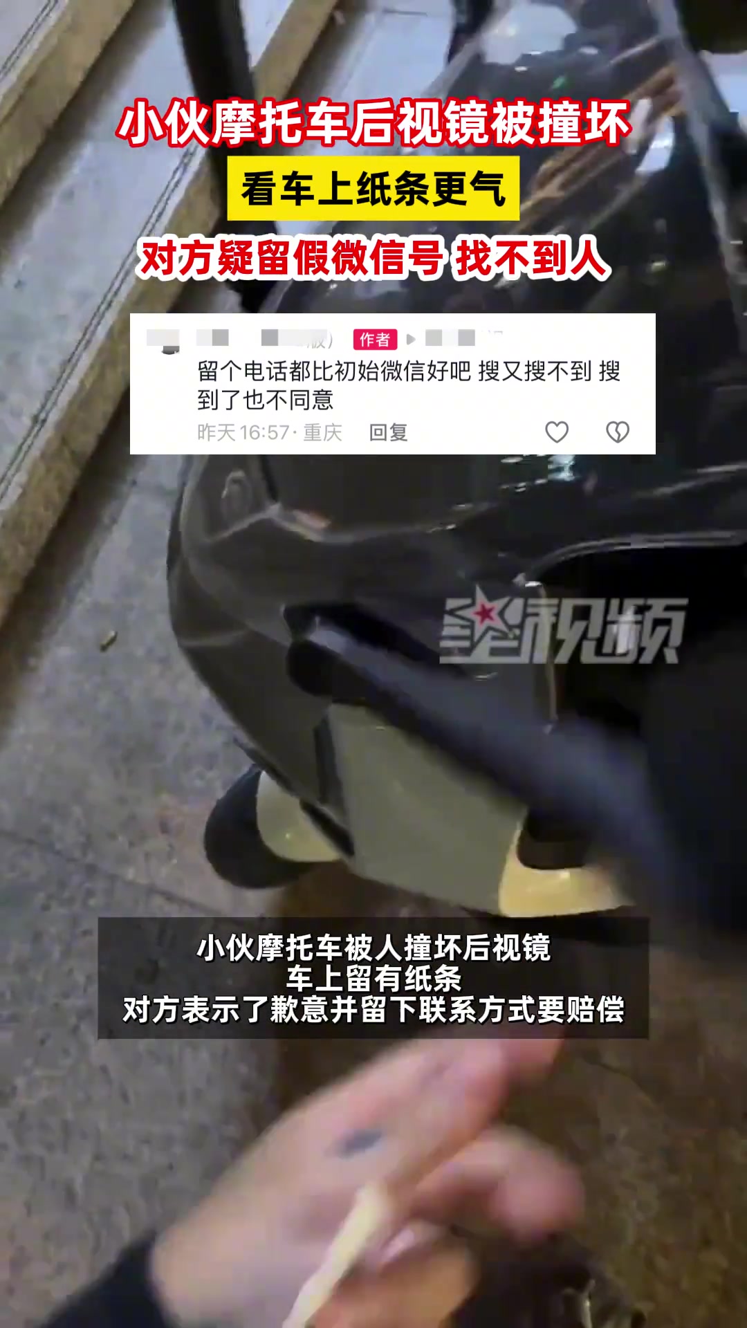 小伙摩托车后视镜被撞坏，看车上纸条更气