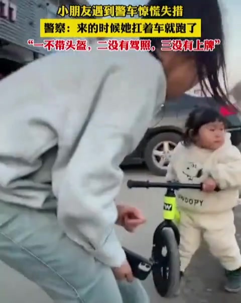 小朋友遇到警车惊慌失措，抗着车就跑了