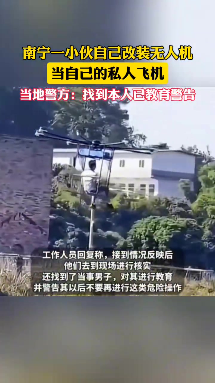 南宁一小伙自己改装无人机当自己的私人飞机