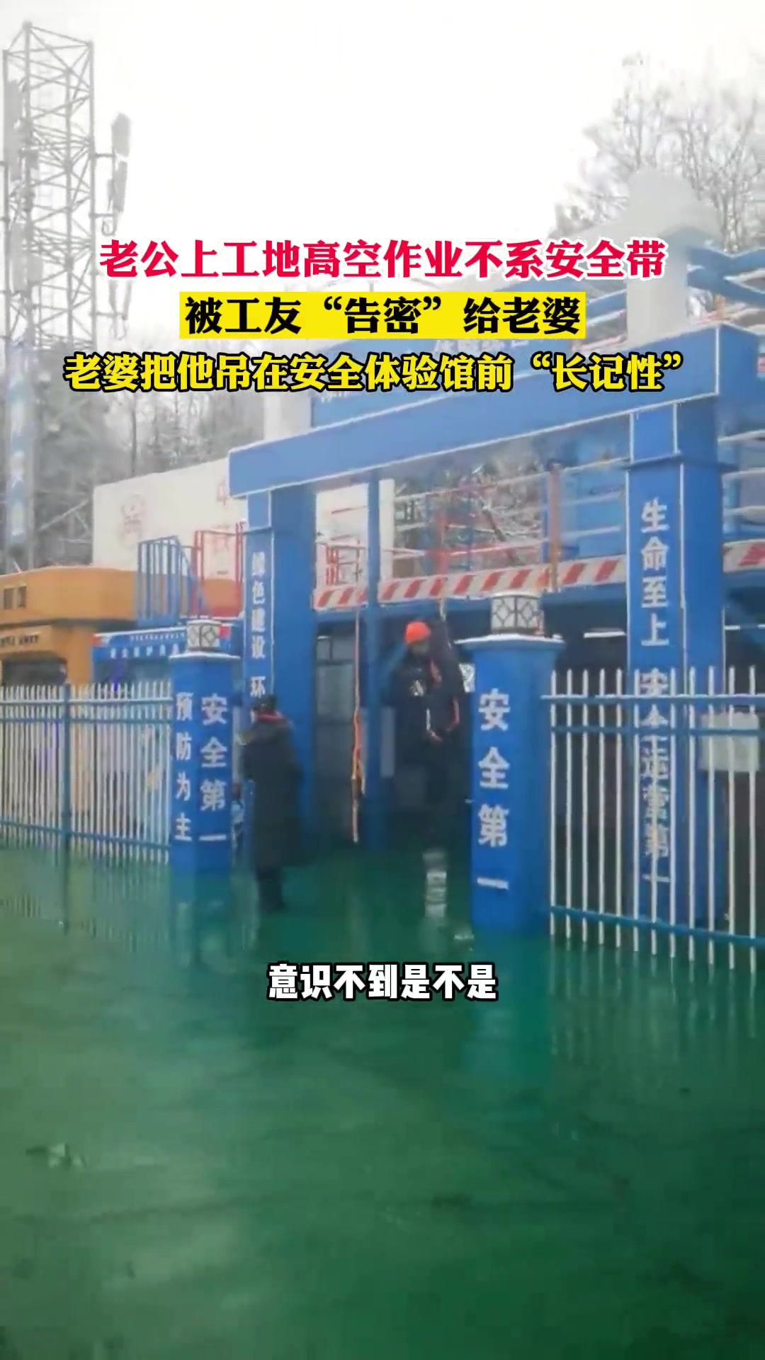 老公上工地高空作业不系安全带被工友告密给老婆
