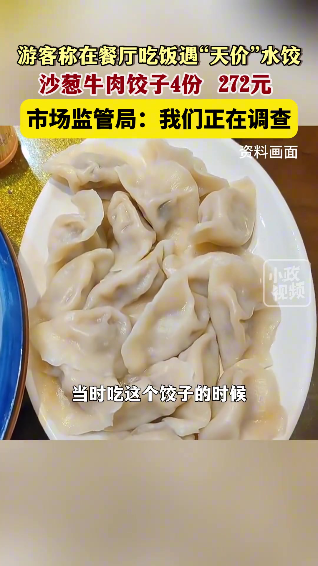 女子在饭店吃4份饺子272块钱合理吗