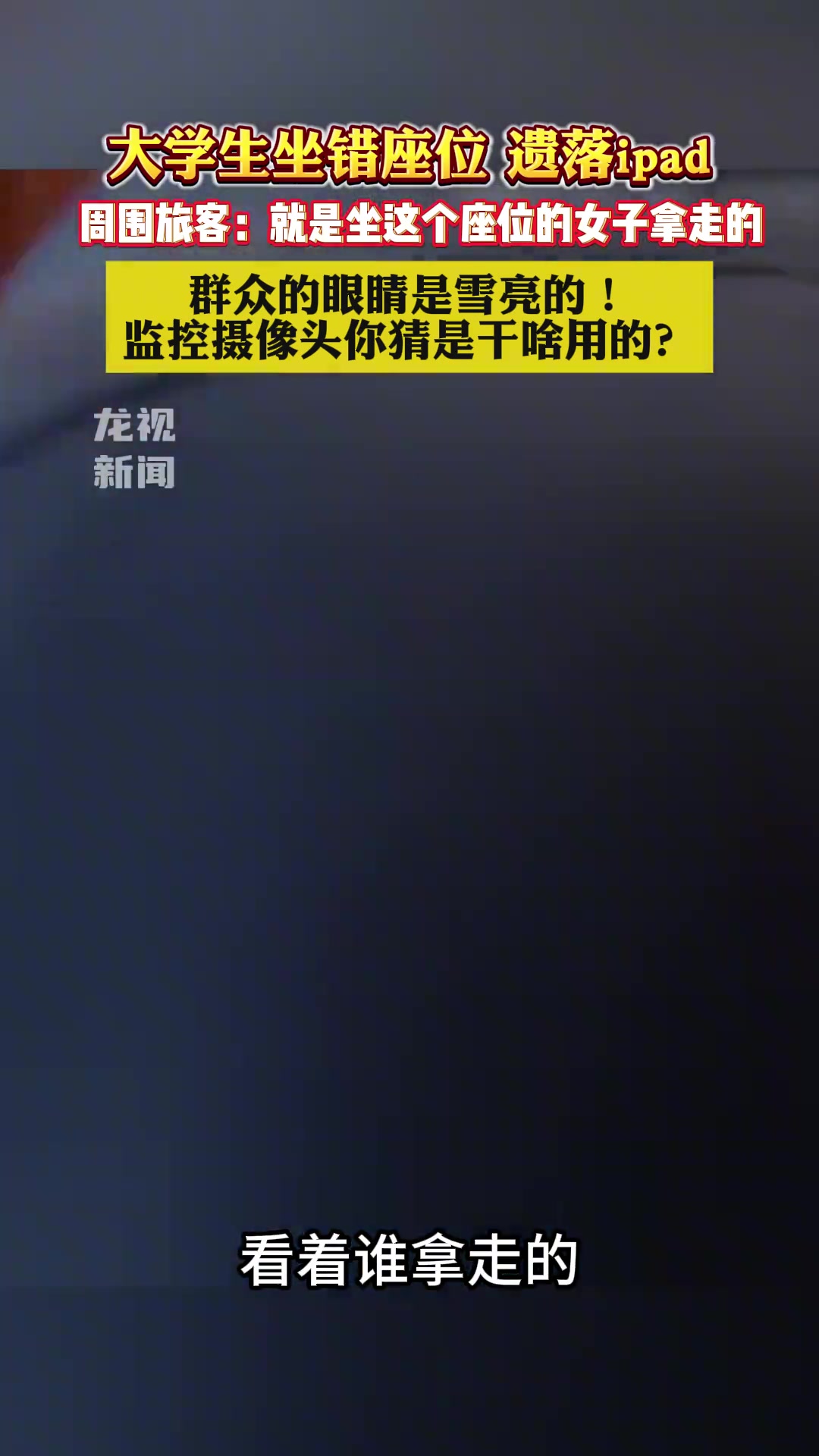 大学生火车上丢平板电脑，女乘客现实版“掩耳盗铃”