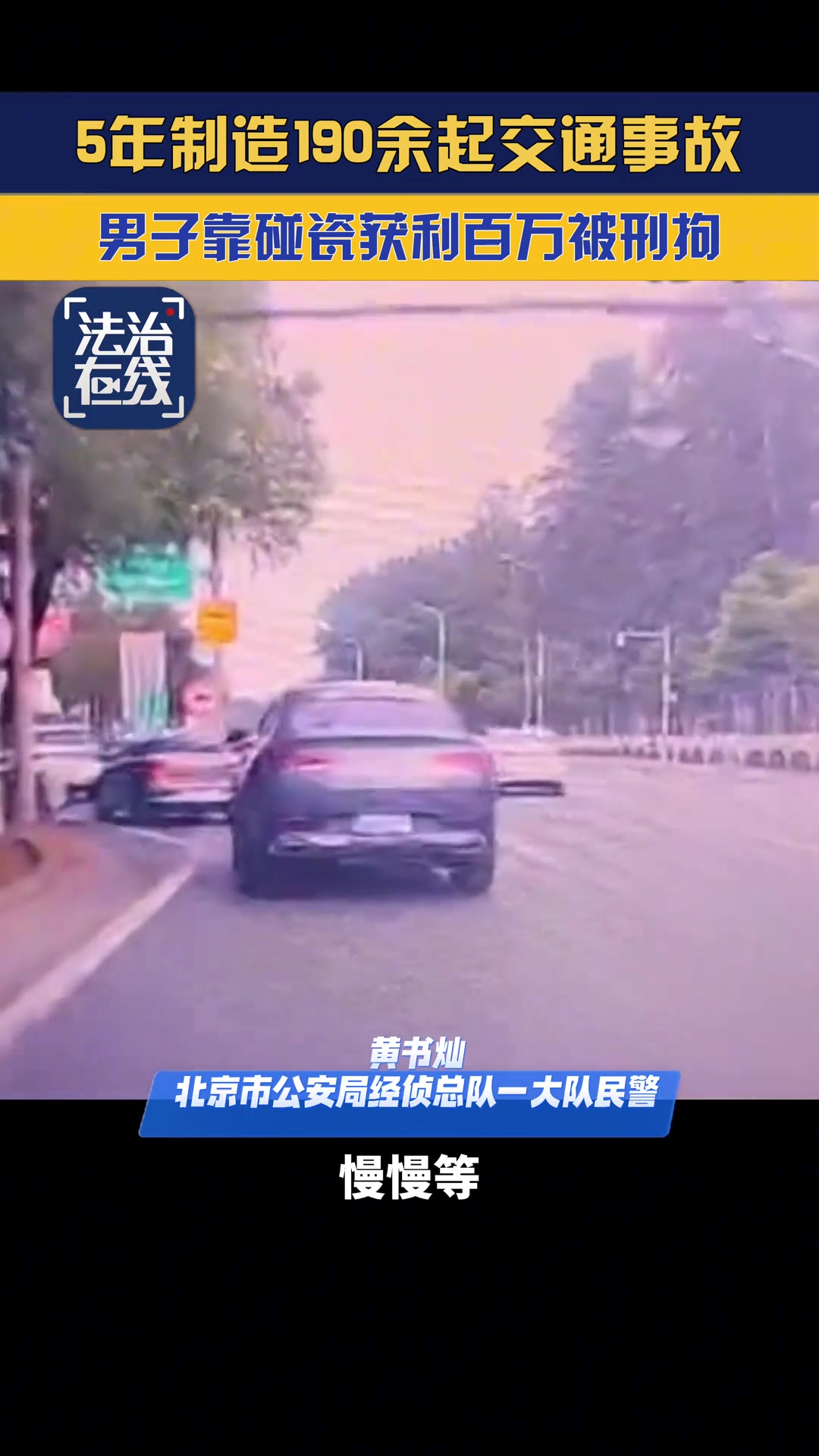 在北京及环京地带故意制造交通事故190余起，获利上百万元