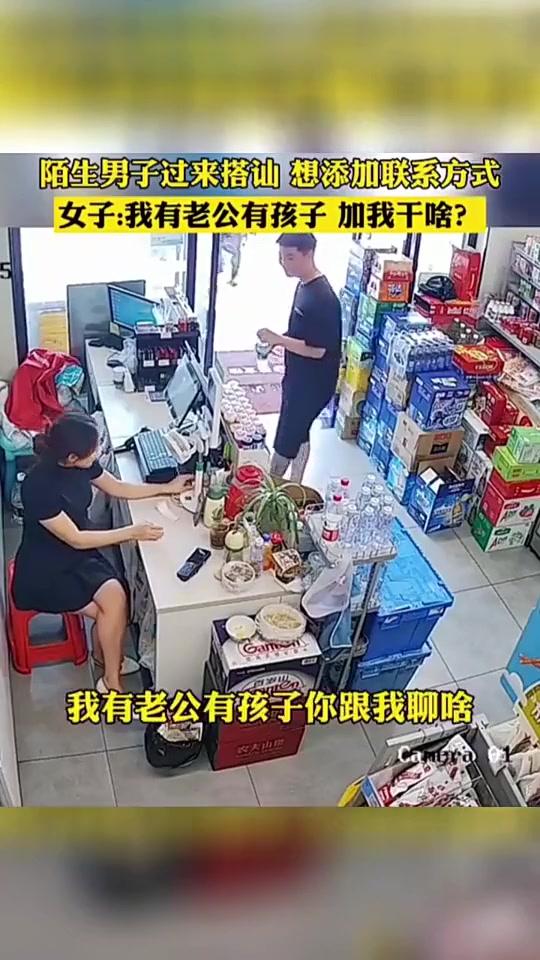 陌生男子过来搭讪添加联系方式女子：我有老公孩子加我干嘛?