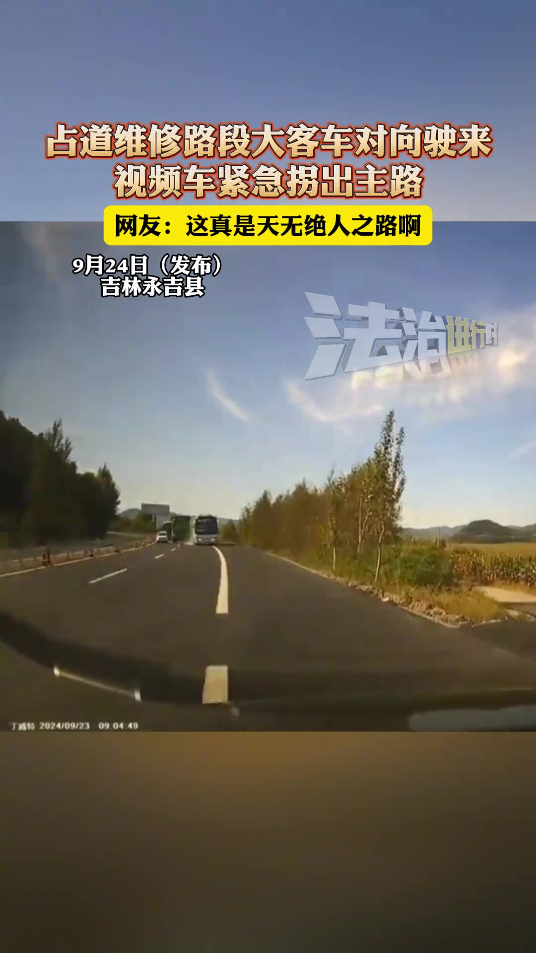 占道维修路段客车对向驶来，视频车紧急拐出主路