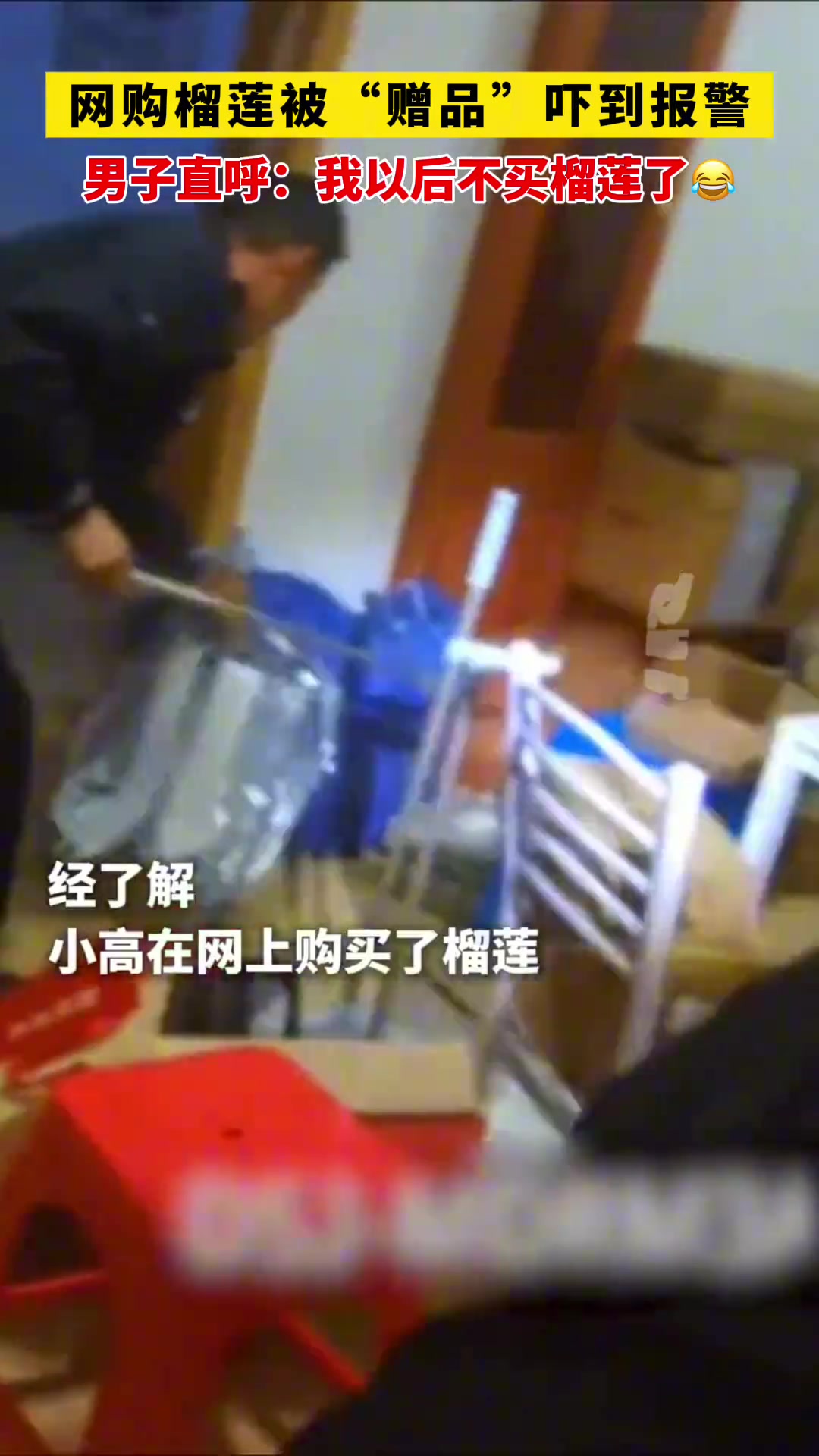 男子网购榴莲被“赠品”吓到报警,“以后不买了”