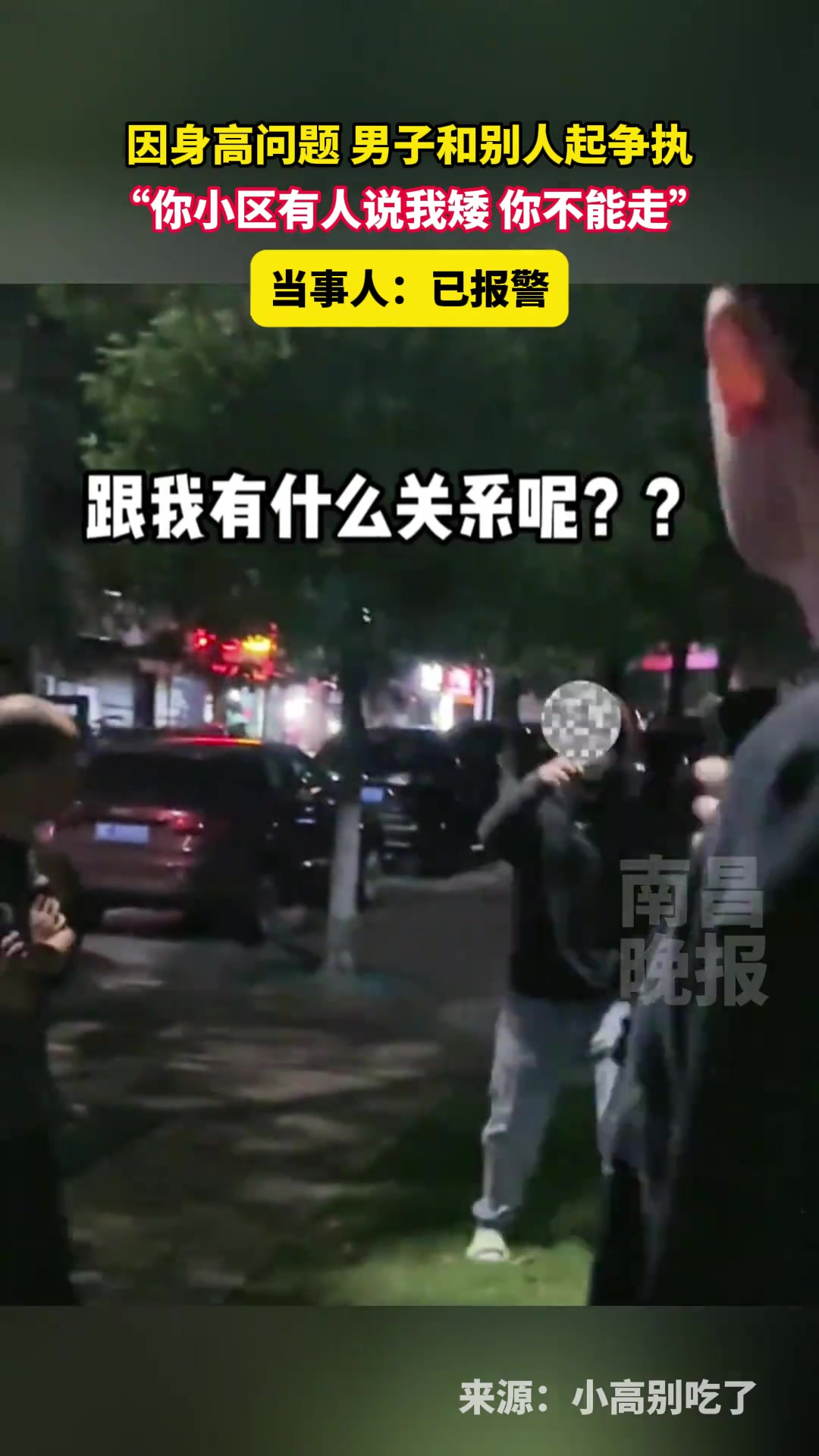 因身高问题，男子和别人起争执“你小区有人说我矮你别走”