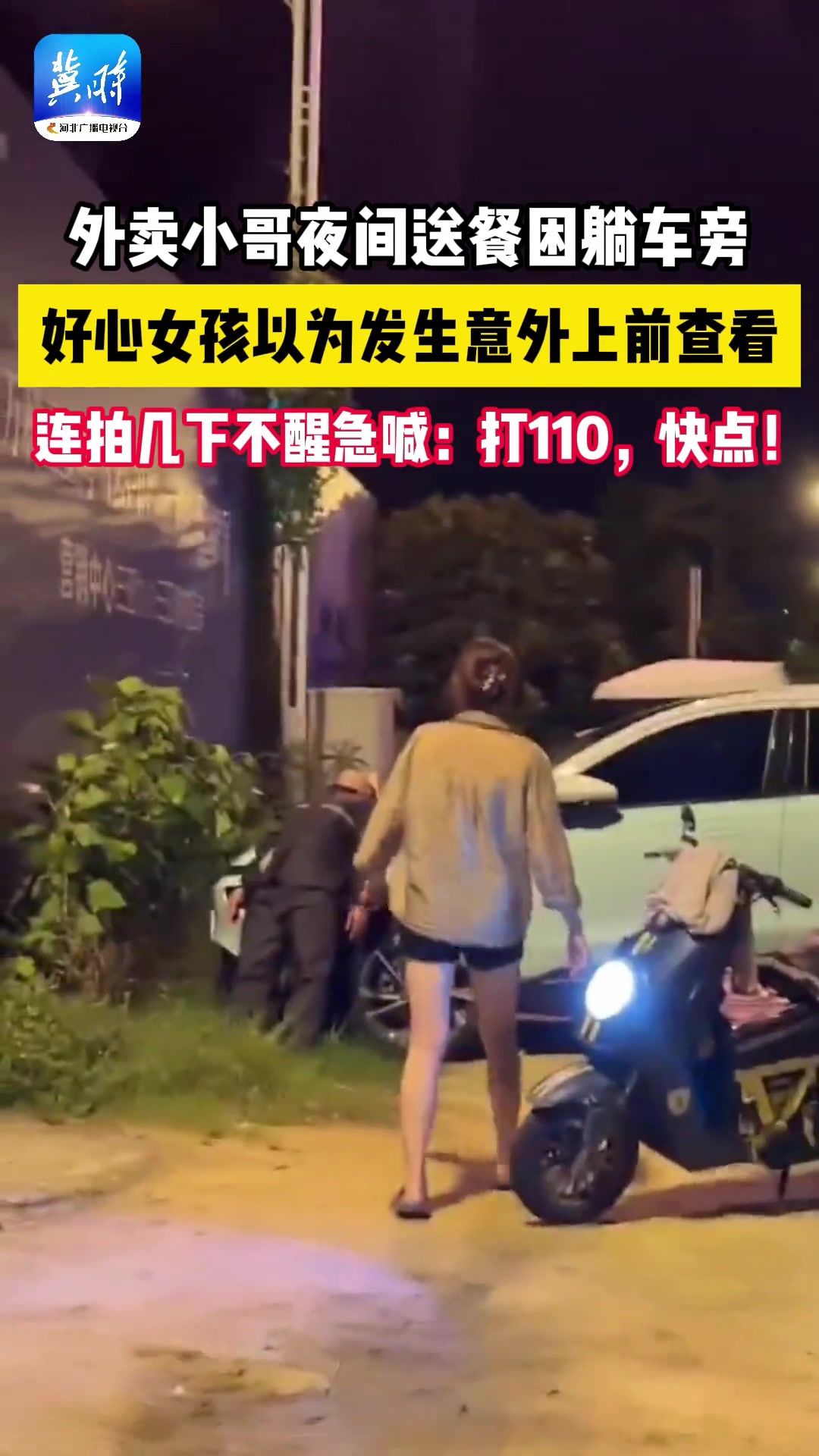 外卖小哥送餐太困躺车旁歇息，女孩上前连拍并急喊醒