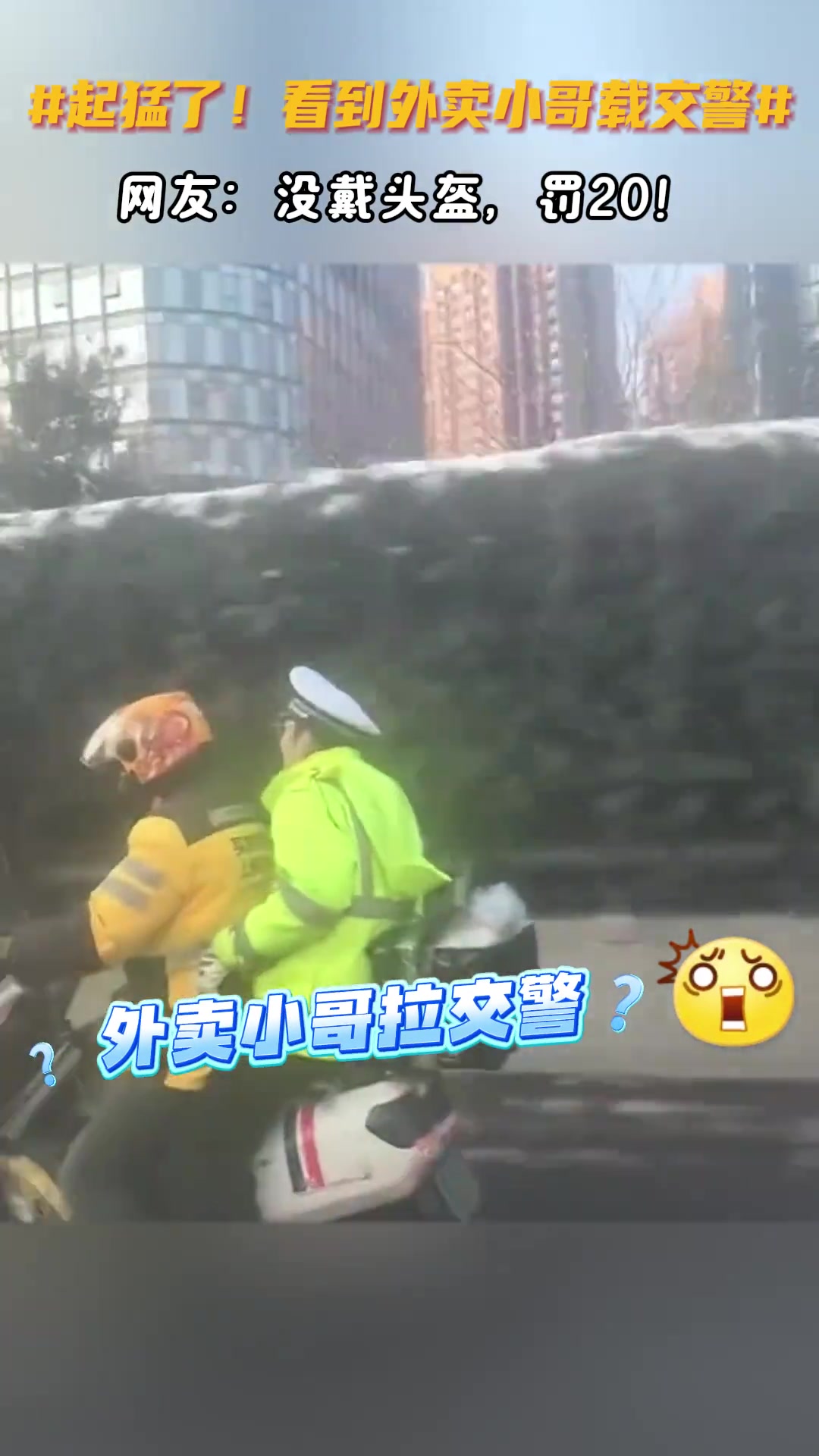起猛了！看到外卖小哥载交警