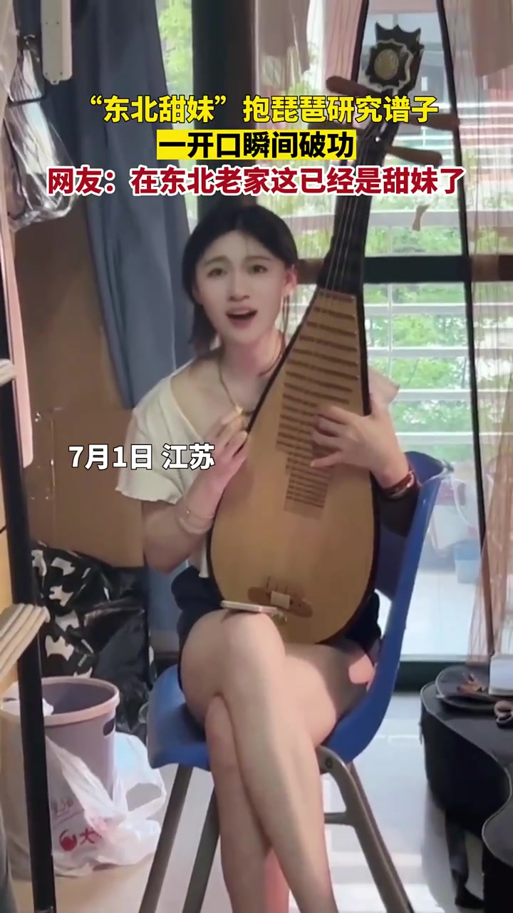 “东北甜妹”练琵琶，一开口就破功了