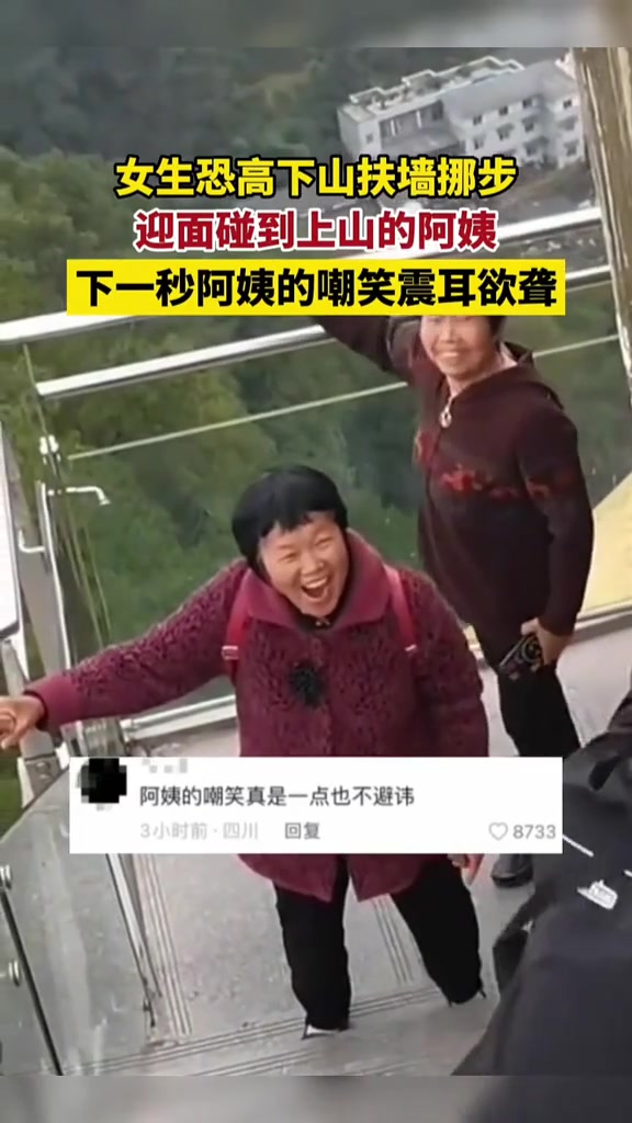 女生恐高下山，被大妈无情嘲笑