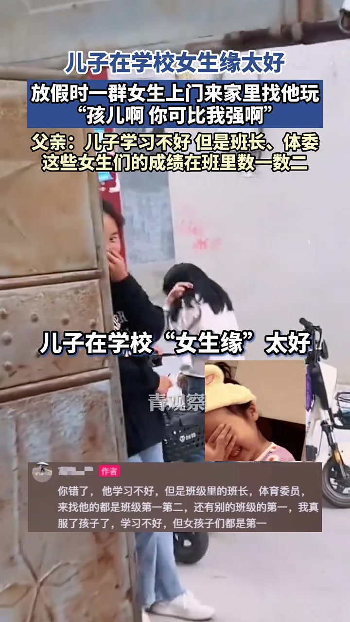 儿子在学校女生缘好，放假了好几个女生来找他玩