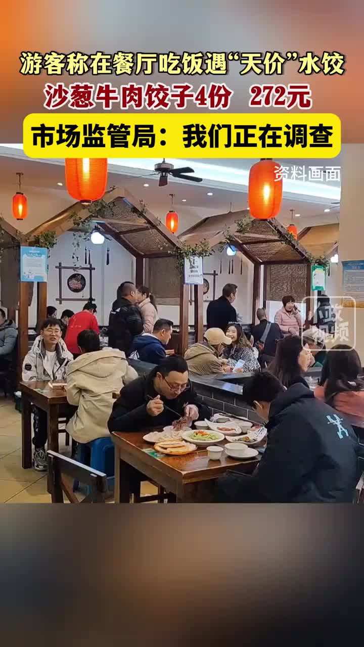 网友在餐厅吃到天价水饺