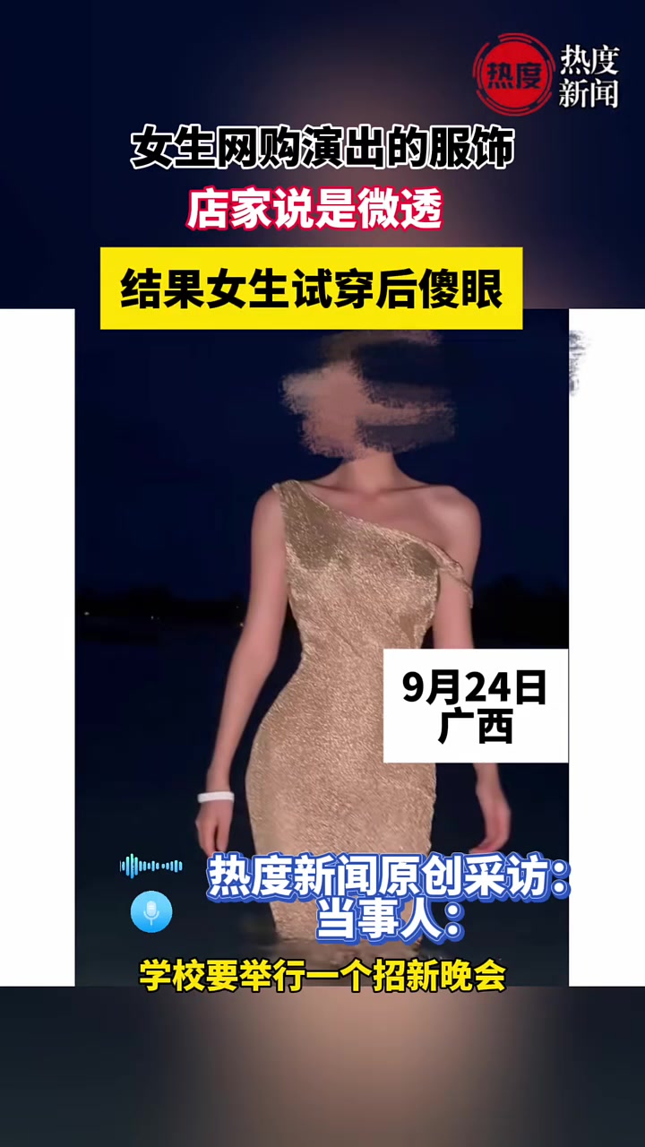 女生网购演出服饰，商家说微透，到货后看到都气笑了