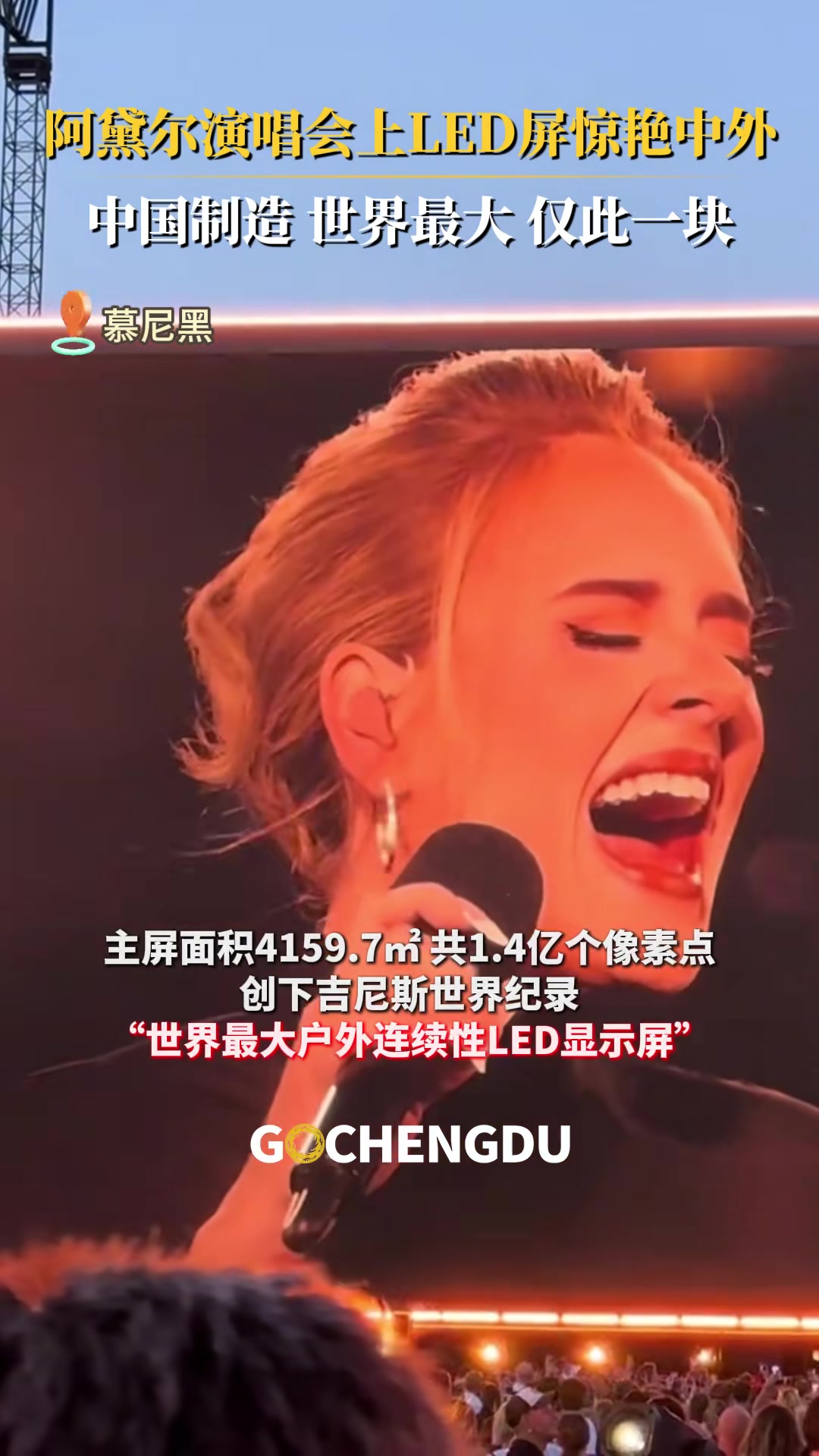 阿黛尔演唱会上超长LED屏惊艳中外