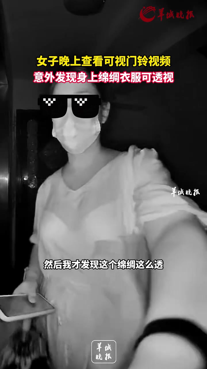 女子晚上查看可视门铃视频，发现身上棉绸可透视