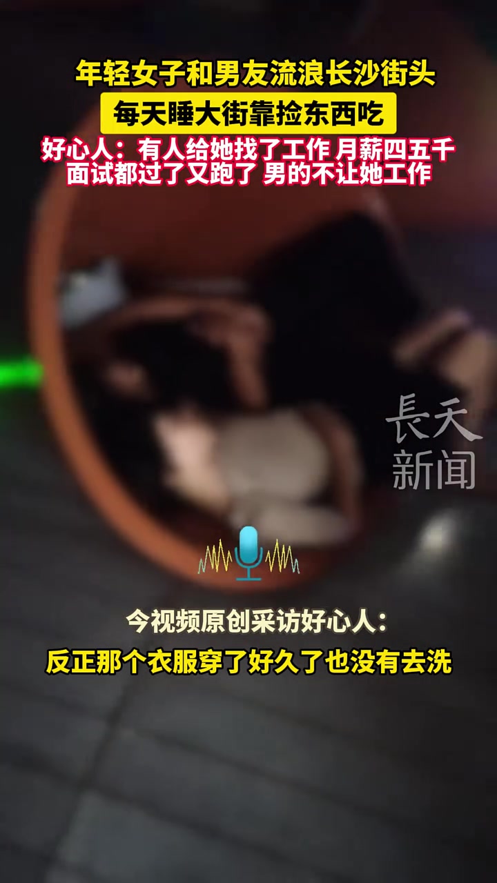 年轻女子和男友在长沙街头流浪，每天睡大街捡东西吃