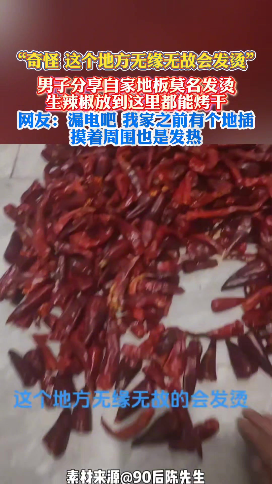 男子发现自家地板发烫
