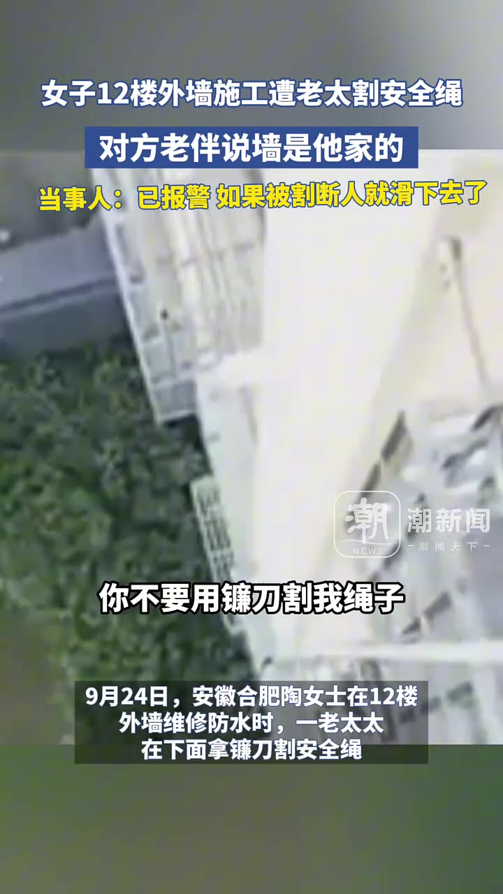 女子12楼外墙施工，楼下老太居然割安全绳，说墙是她家的