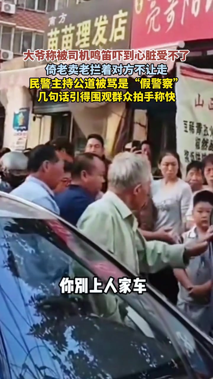 大爷倚老卖老拦住小车司机不让走，民警一番话说的周围人鼓掌