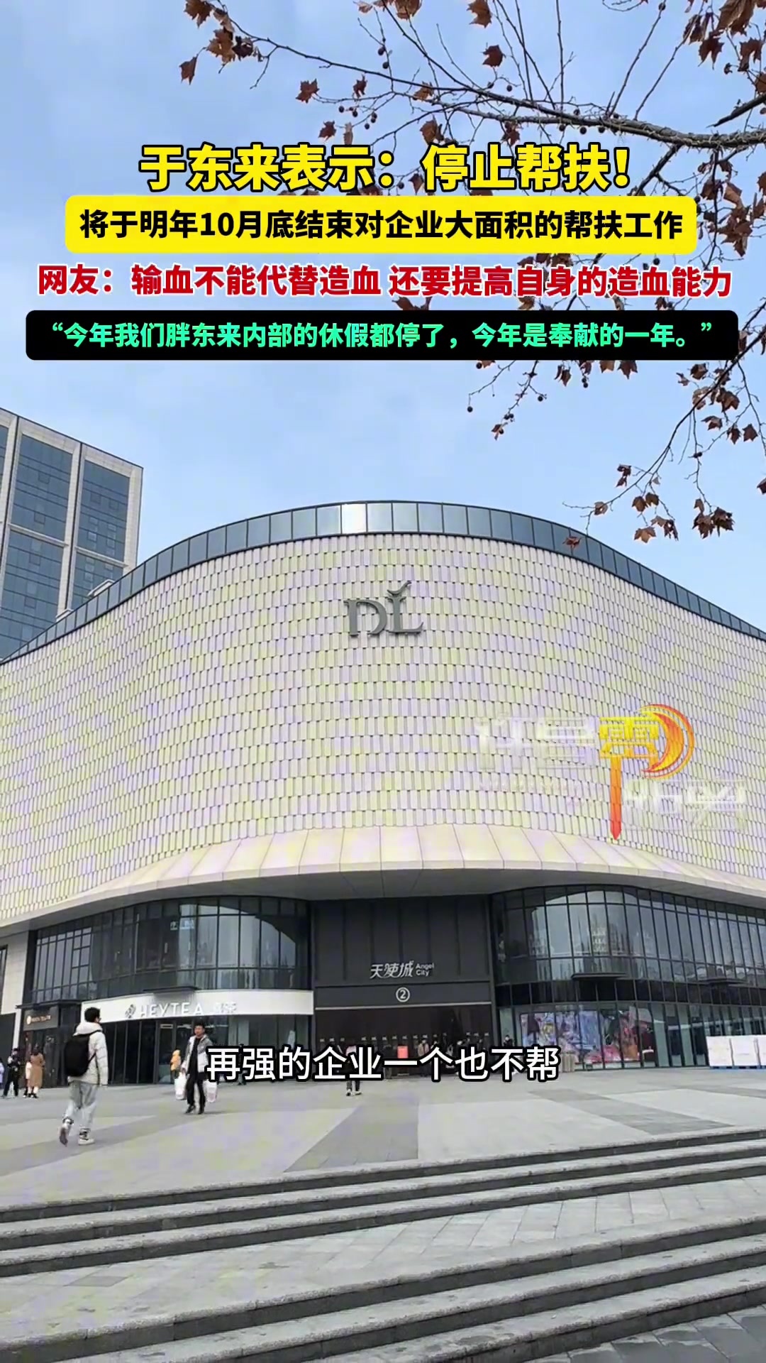于东来称明年十月底前结束友商帮扶