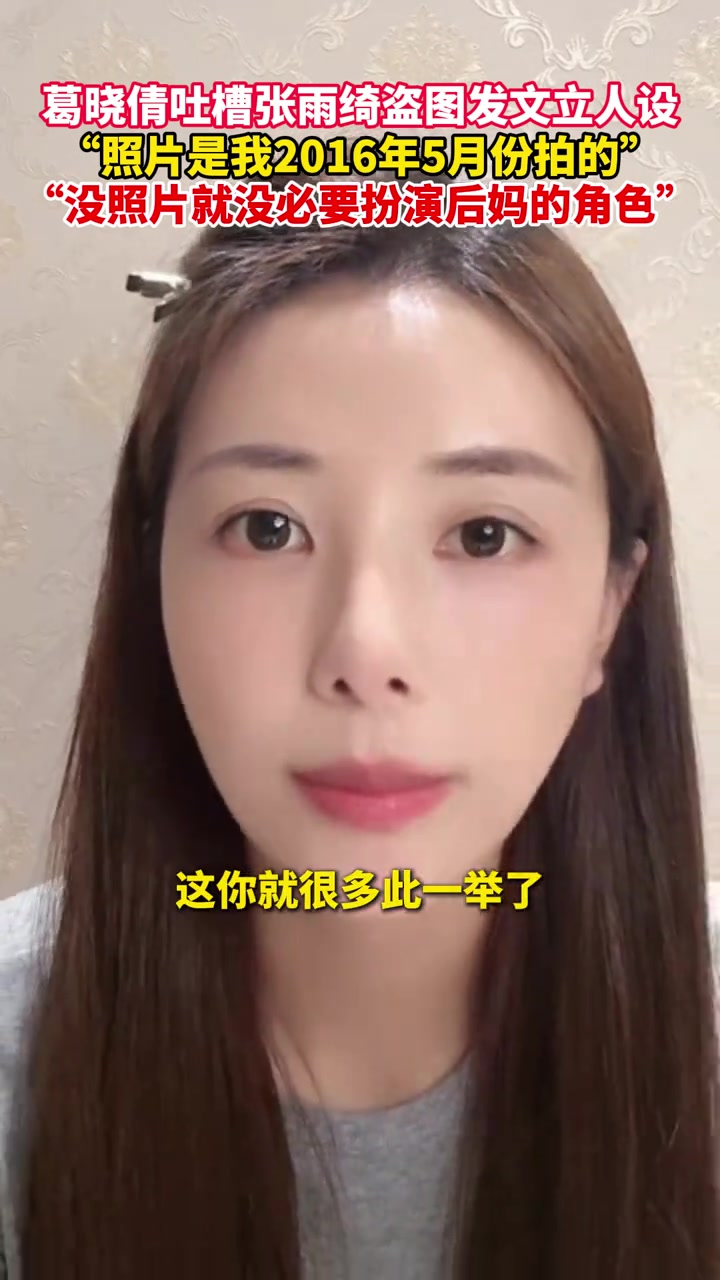 葛晓倩吐槽张雨绮盗图发文立人设
