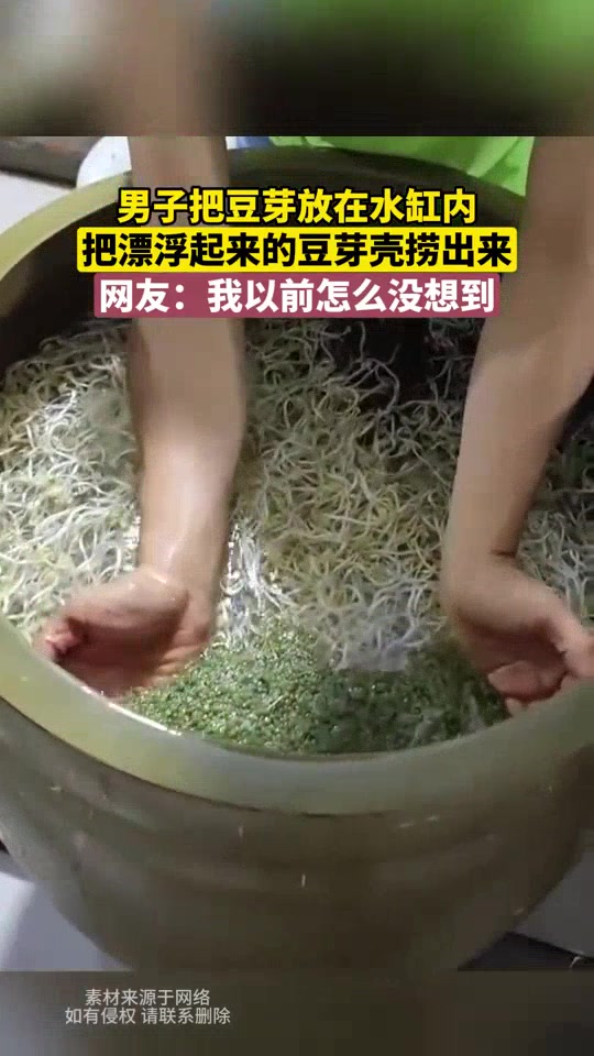 男子把豆芽放在水缸内，把漂浮起来的豆芽壳捞出来！