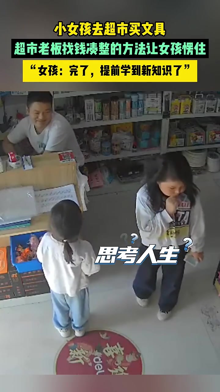 超市老板找钱凑整的方法，让小女孩的CPU快干冒烟了才想明白！